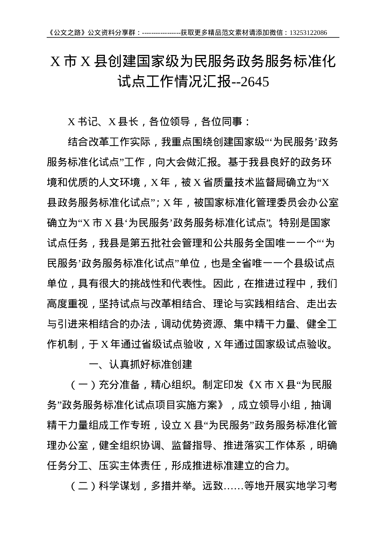 X市X县创建国家级为民服务政务服务标准化试点工作情况汇报--2645.doc 第1页
