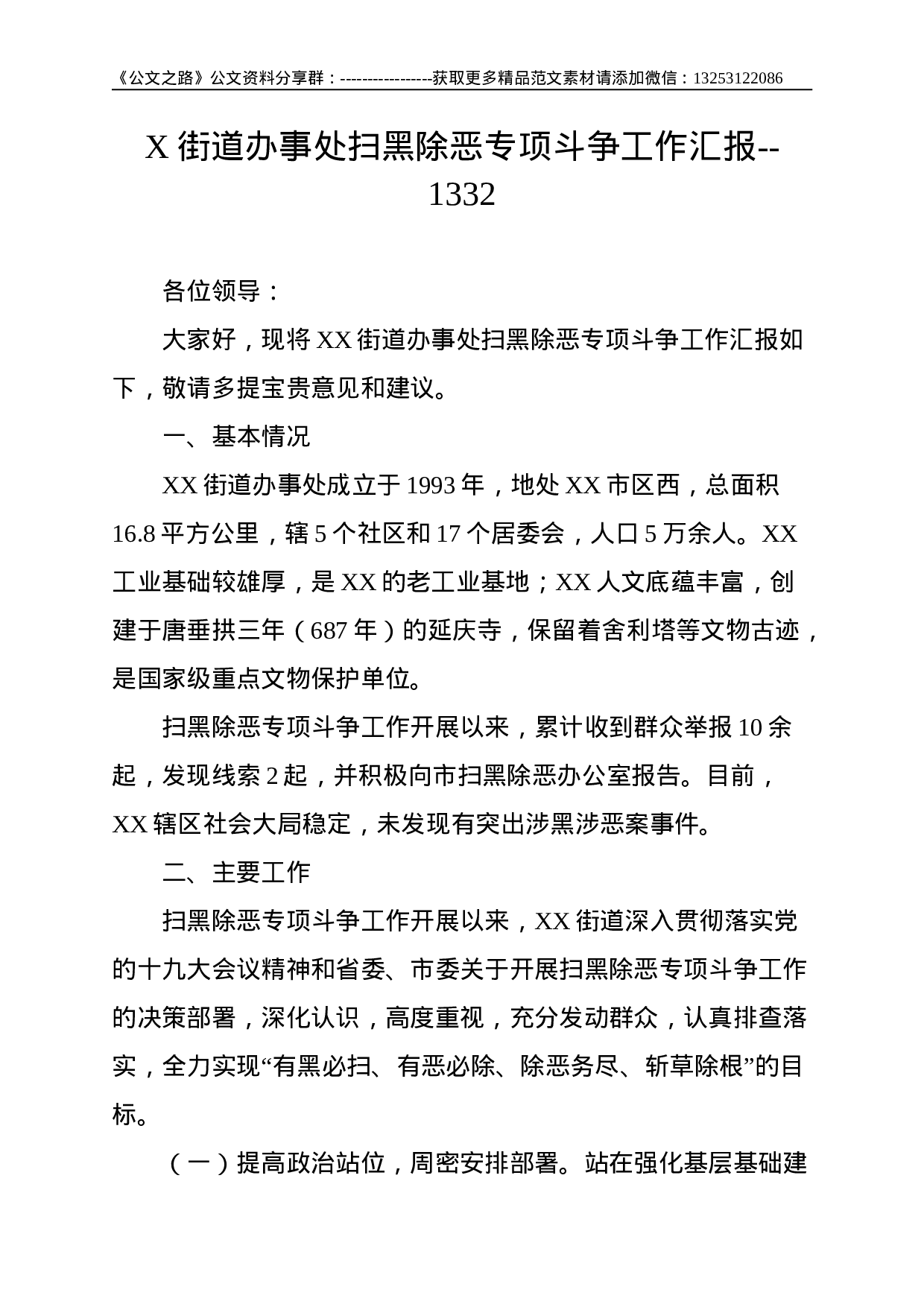 X街道办事处扫黑除恶专项斗争工作汇报--1332.doc 第1页
