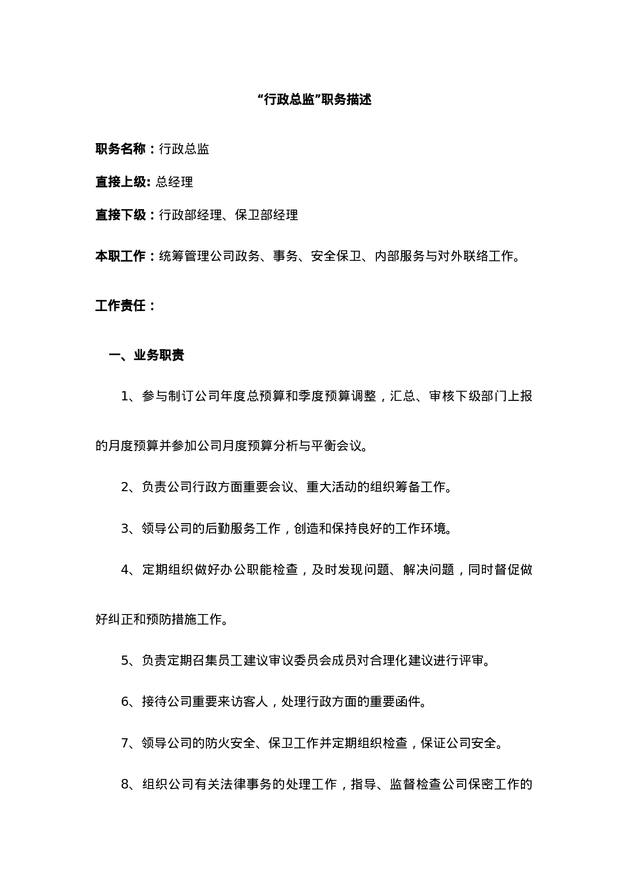 “行政总监”职务描述.doc 第1页