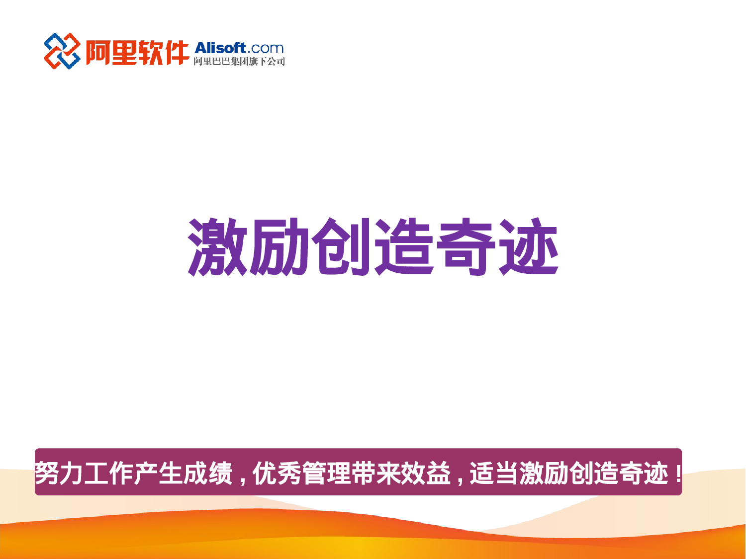“走进”名企学习成功之道：阿里巴巴销售团队激励方案.ppt 第1页