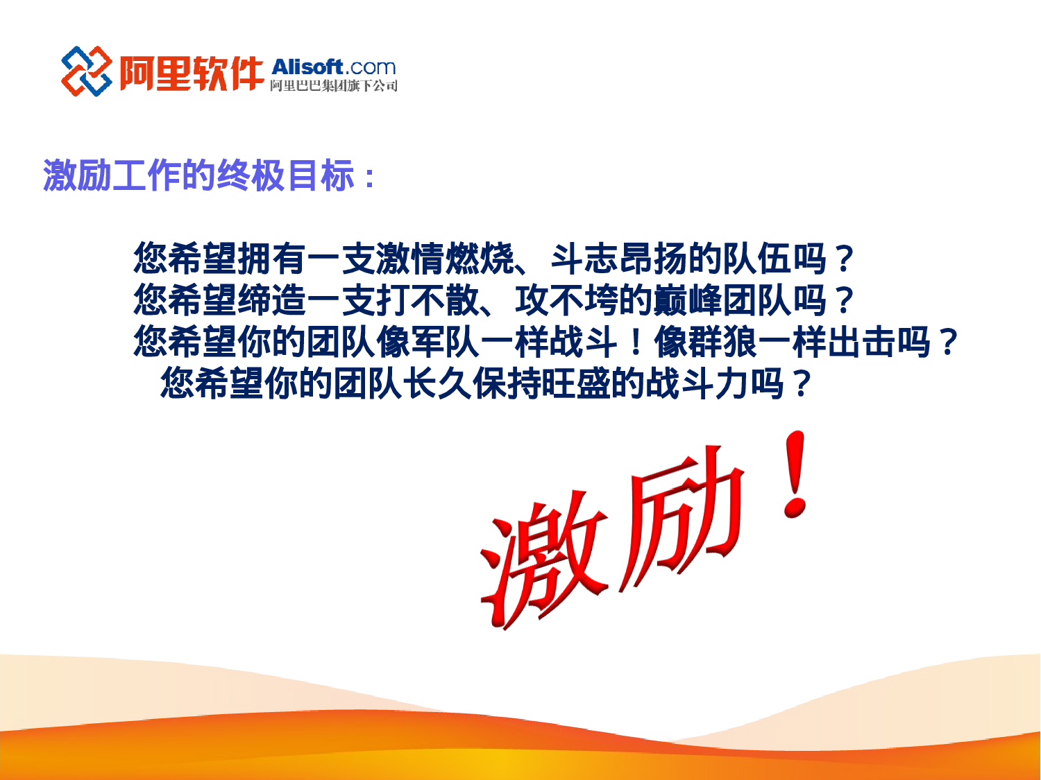 “走进”名企学习成功之道：阿里巴巴销售团队激励方案.ppt 第6页