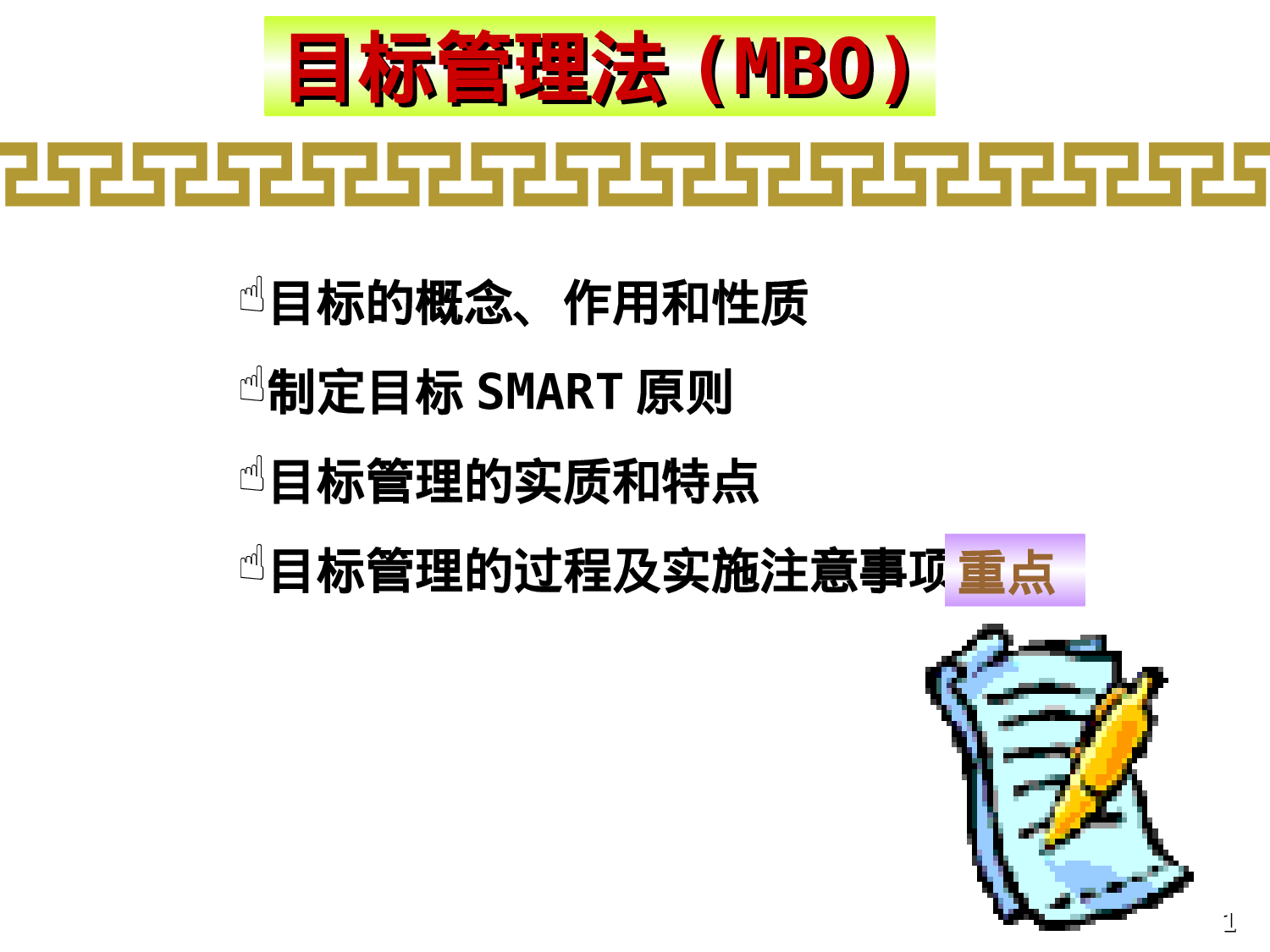 70_目标管理法.ppt 第1页