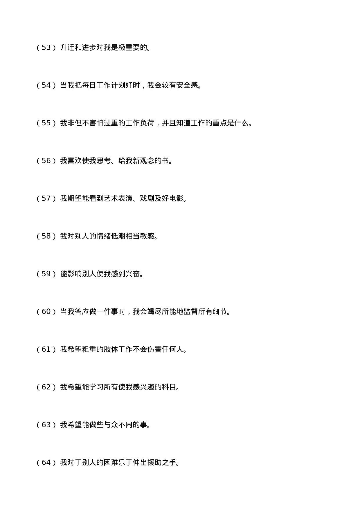 《职业测评--职场成功测评完整题库》(DOC 48页).doc 第6页