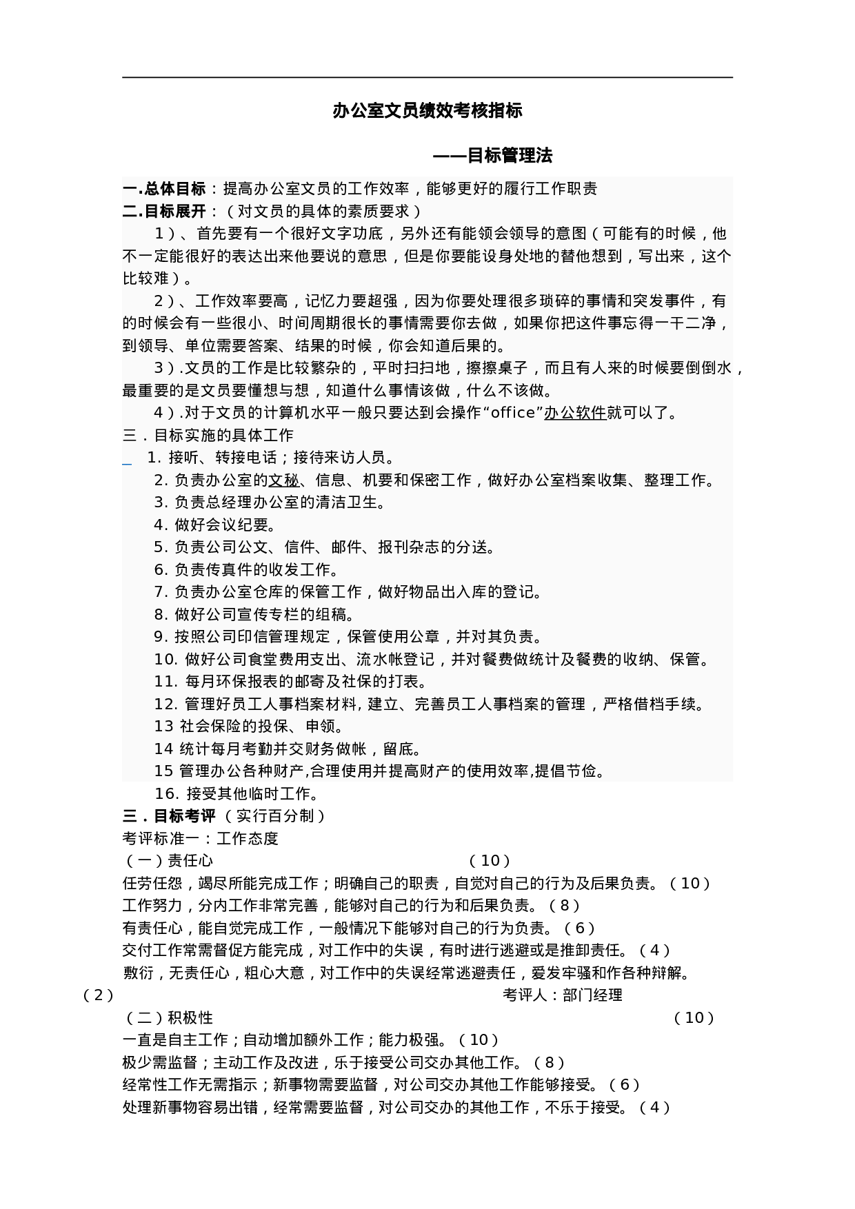 72_办公室文员绩效考核指标目标管理法.doc 第1页