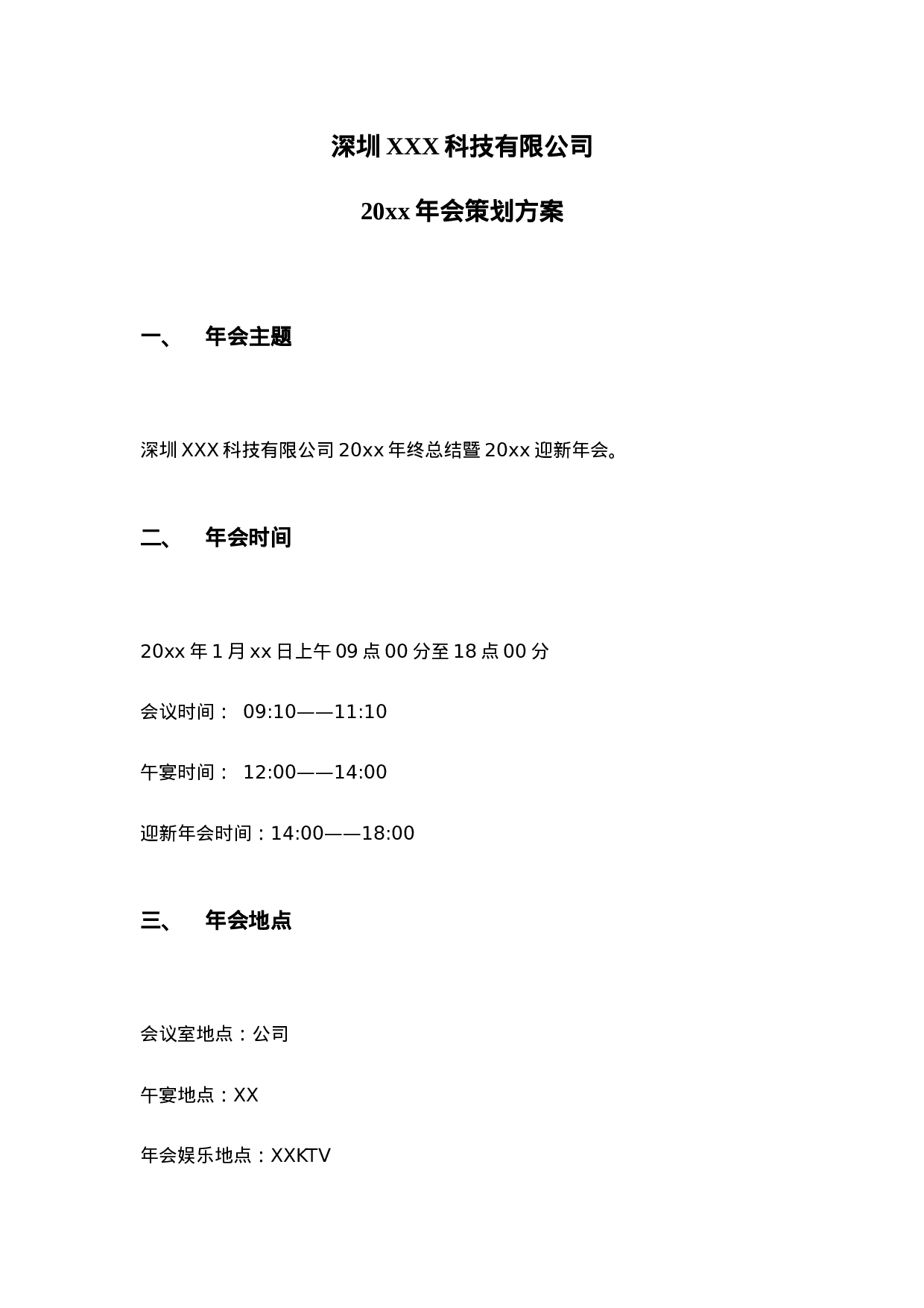 【年会策划方案】XX年公司年会策划方案1.doc 第1页