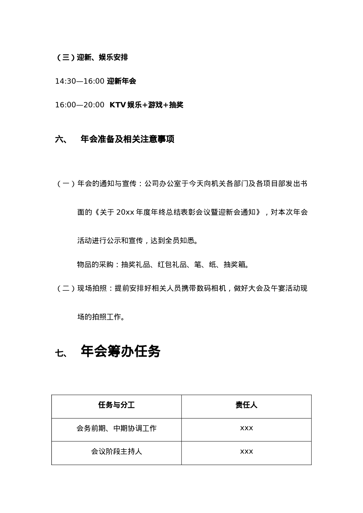 【年会策划方案】XX年公司年会策划方案1.doc 第3页