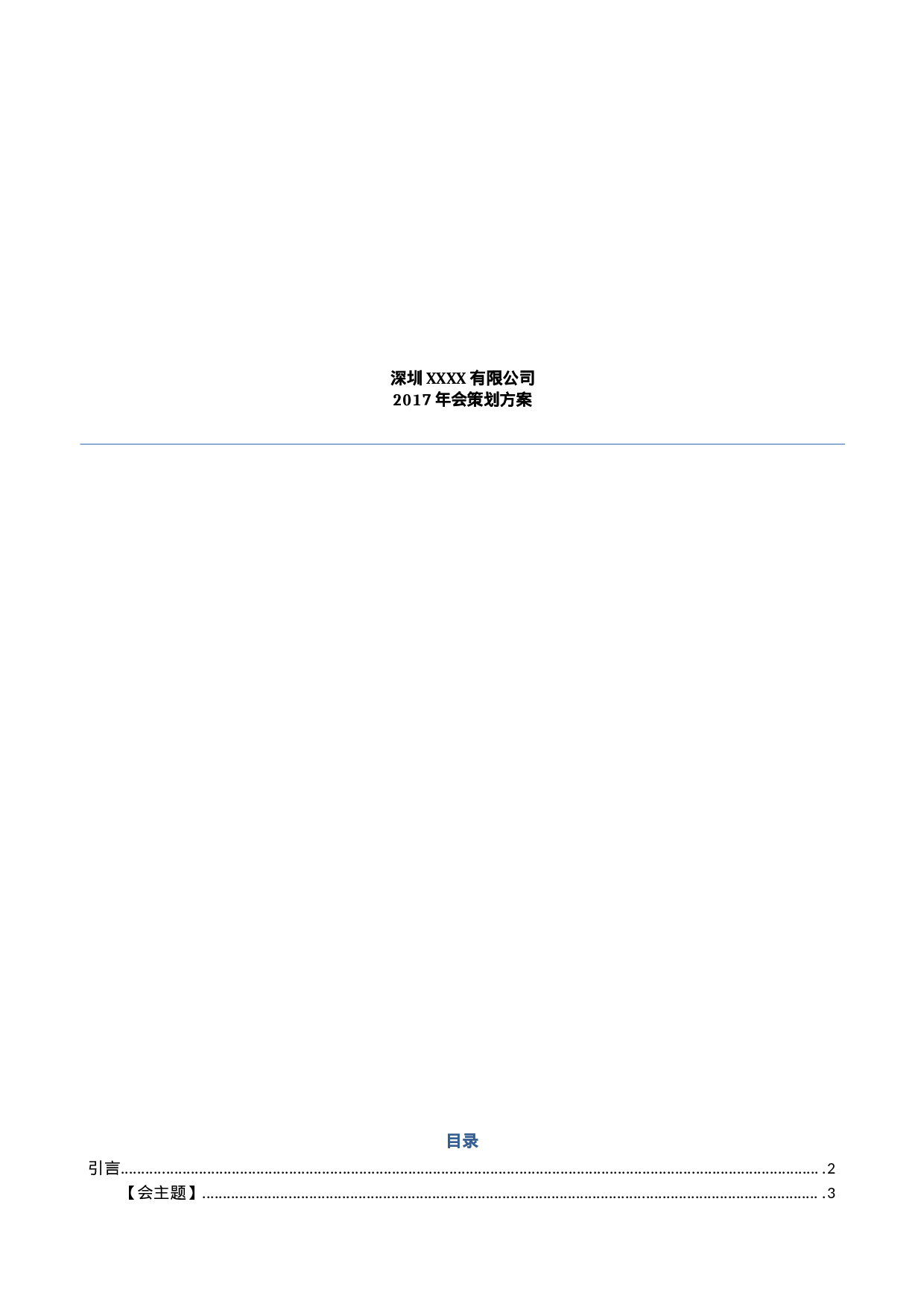 【年会策划方案】XX年公司年会策划方案3(完整版）.doc 第1页