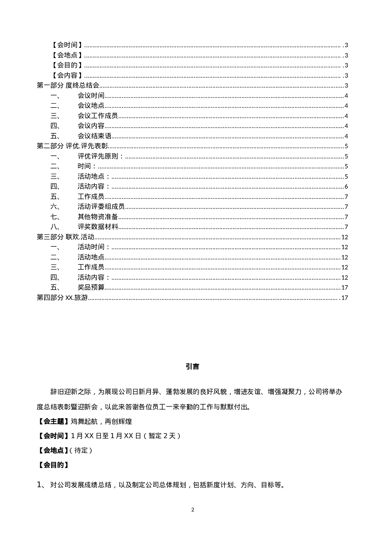 【年会策划方案】XX年公司年会策划方案3(完整版）.doc 第2页