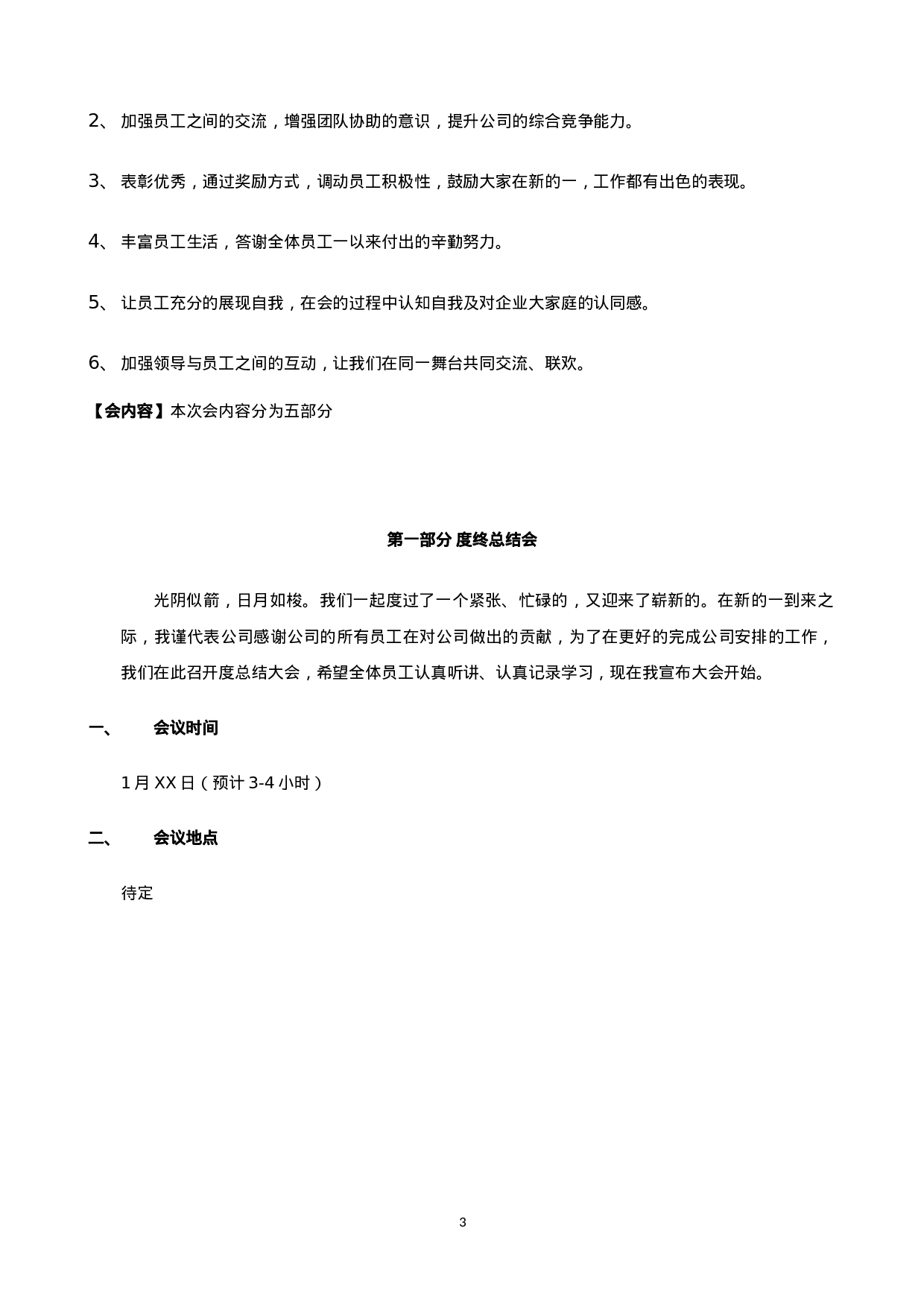 【年会策划方案】XX年公司年会策划方案3(完整版）.doc 第3页