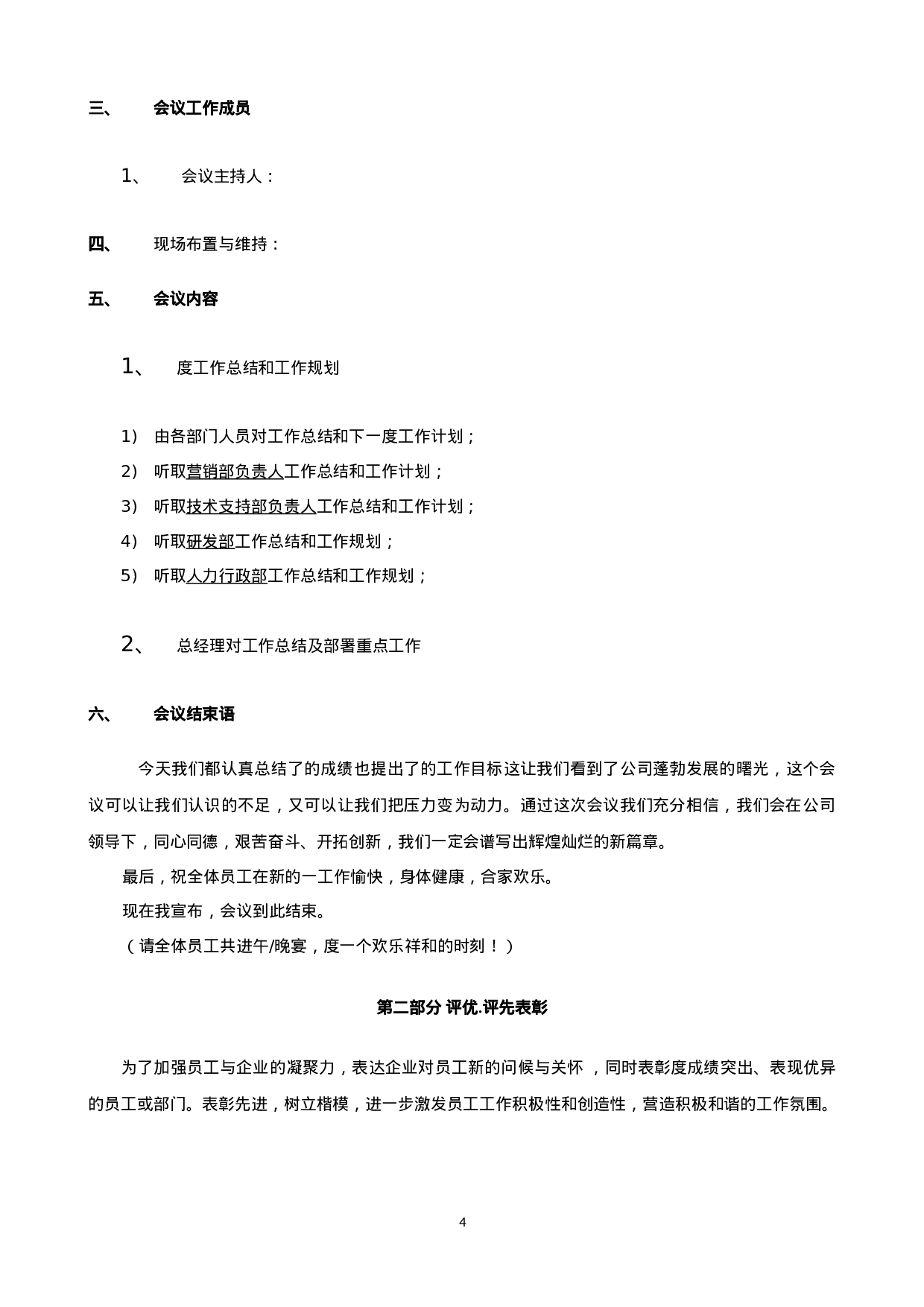 【年会策划方案】XX年公司年会策划方案3(完整版）.doc 第4页