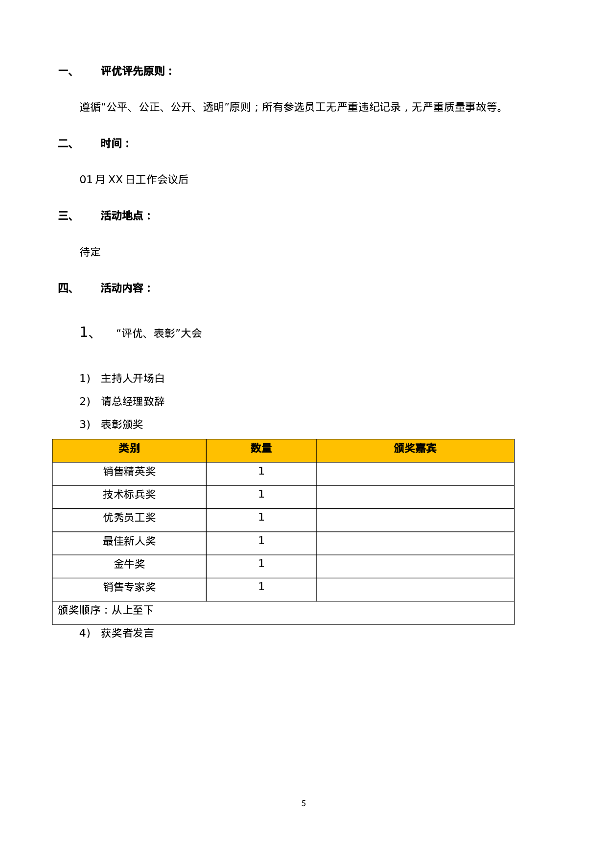 【年会策划方案】XX年公司年会策划方案3(完整版）.doc 第5页