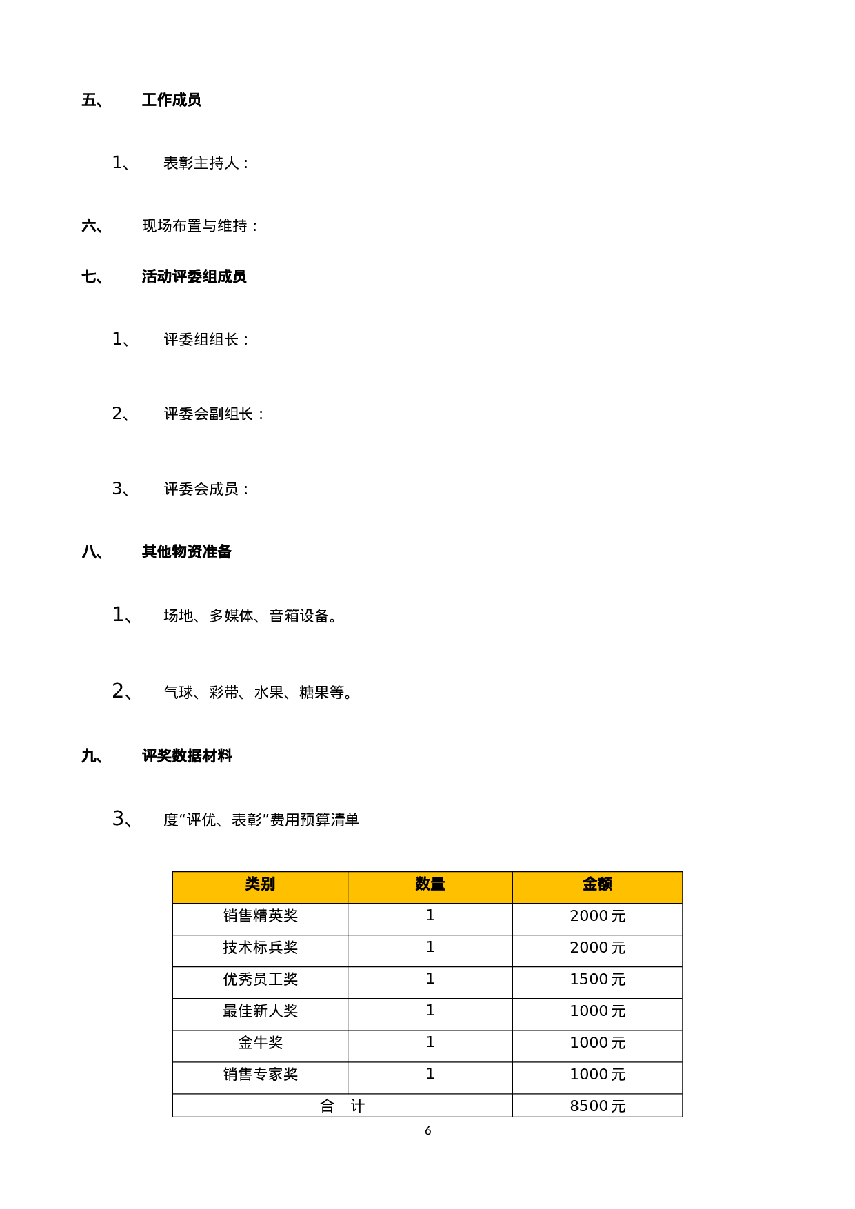 【年会策划方案】XX年公司年会策划方案3(完整版）.doc 第6页