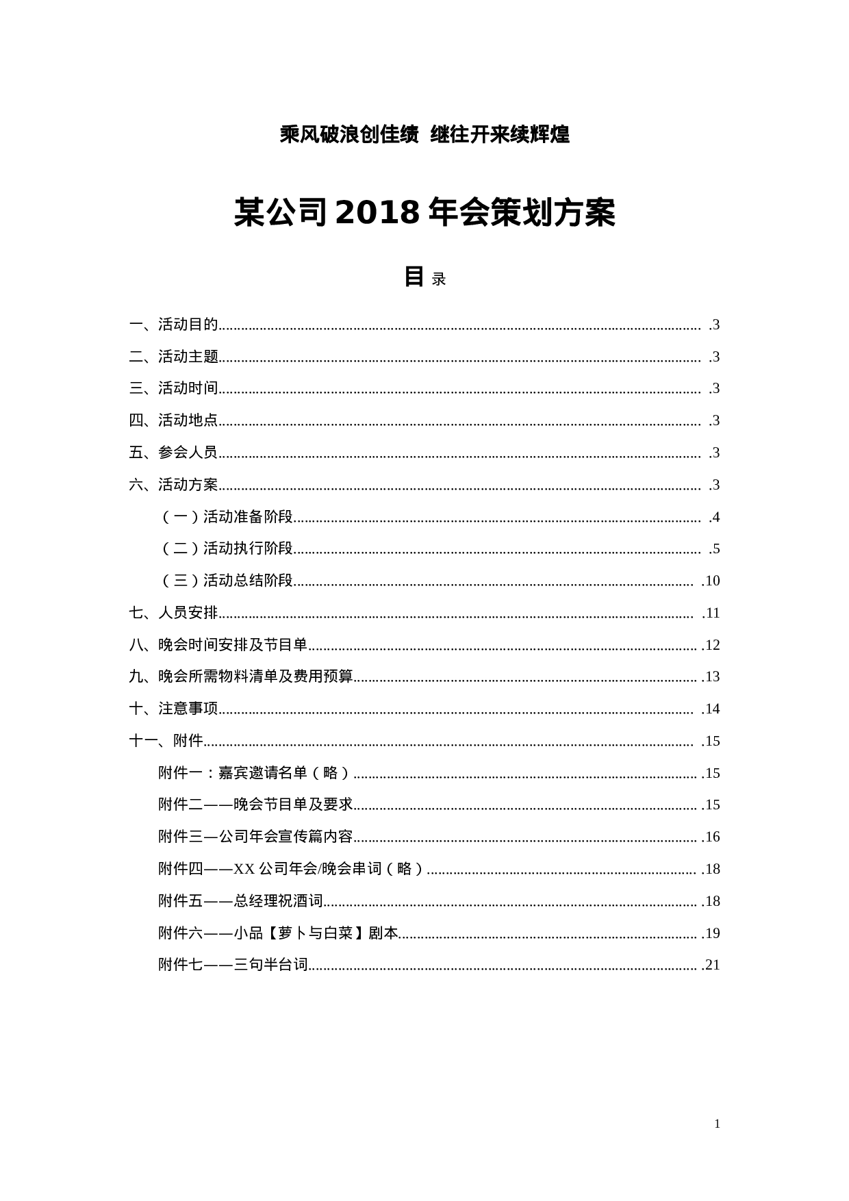 【年会策划方案】公司XX年会策划方案.doc 第1页