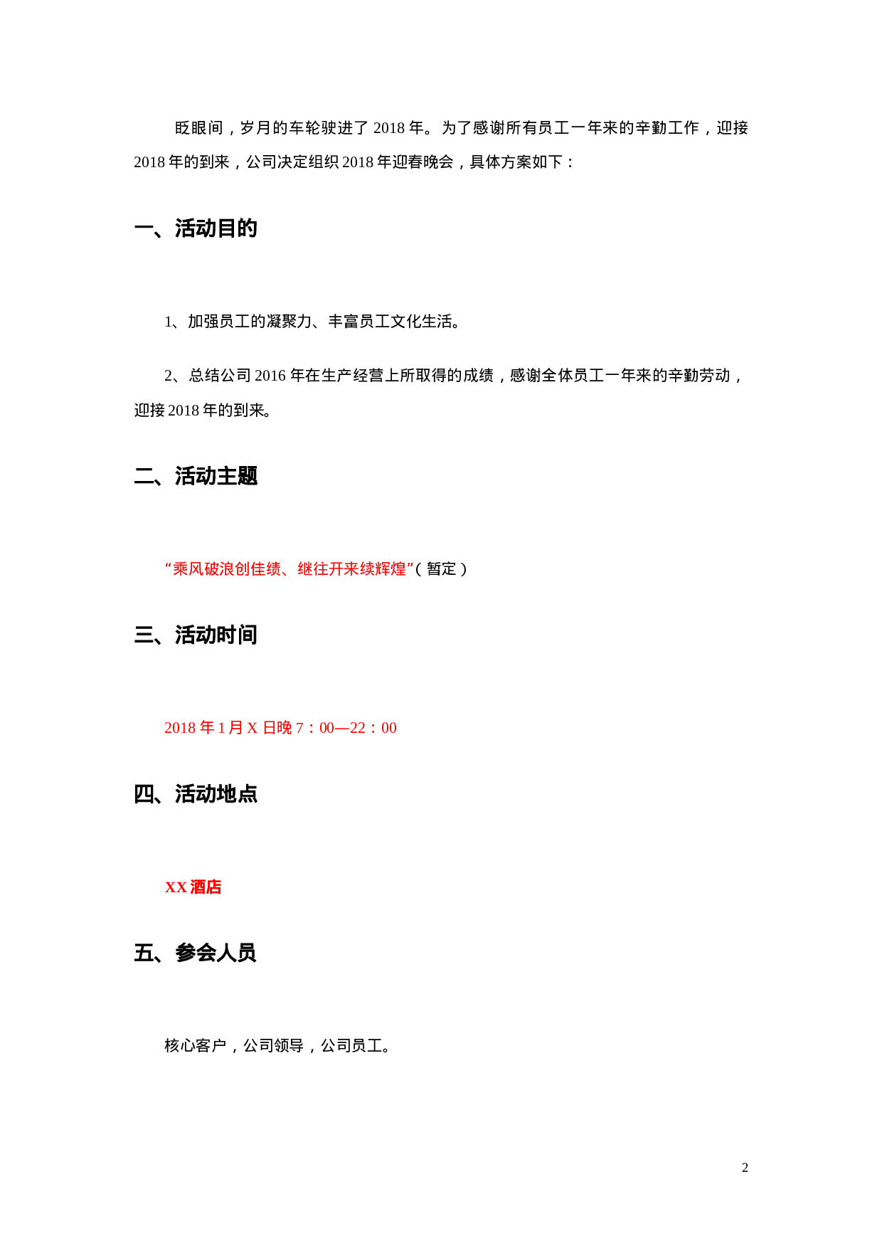 【年会策划方案】公司XX年会策划方案.doc 第2页
