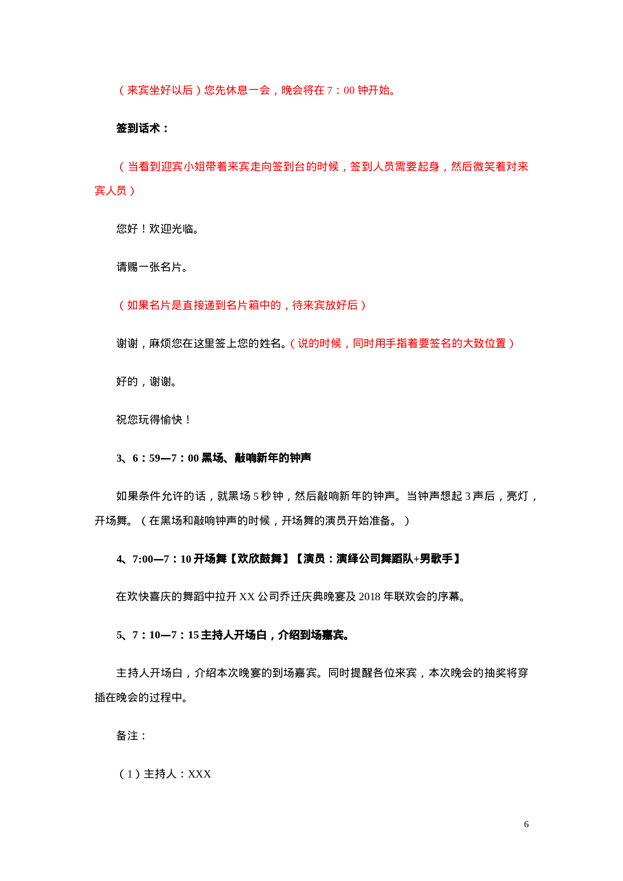 【年会策划方案】公司XX年会策划方案.doc 第6页