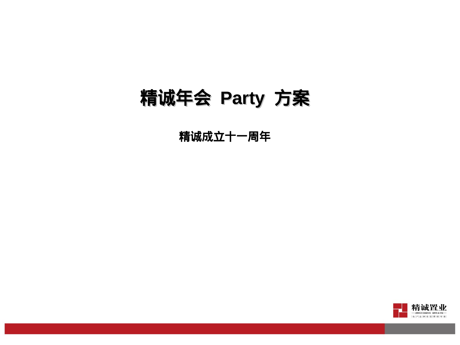 【年会策划方案】年会策划方案.ppt 第1页