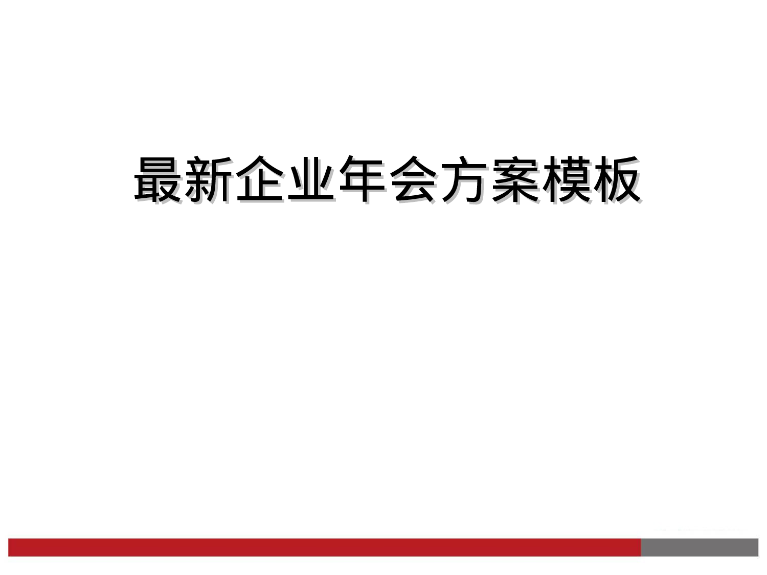 【年会策划方案】最新企业年会方案参考模板.ppt 第1页