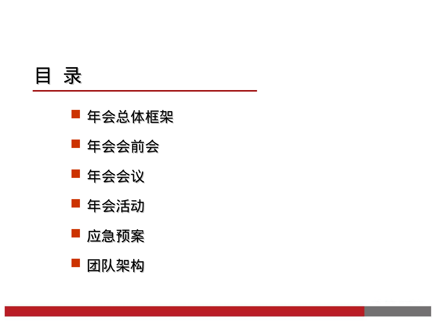 【年会策划方案】最新企业年会方案参考模板.ppt 第2页