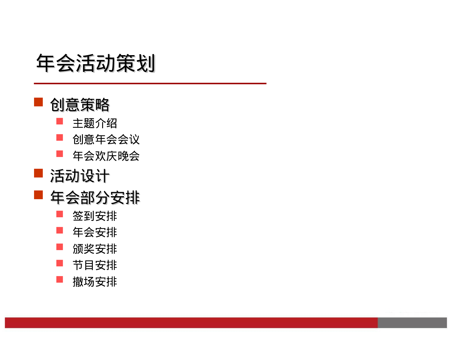 【年会策划方案】最新企业年会方案参考模板.ppt 第5页