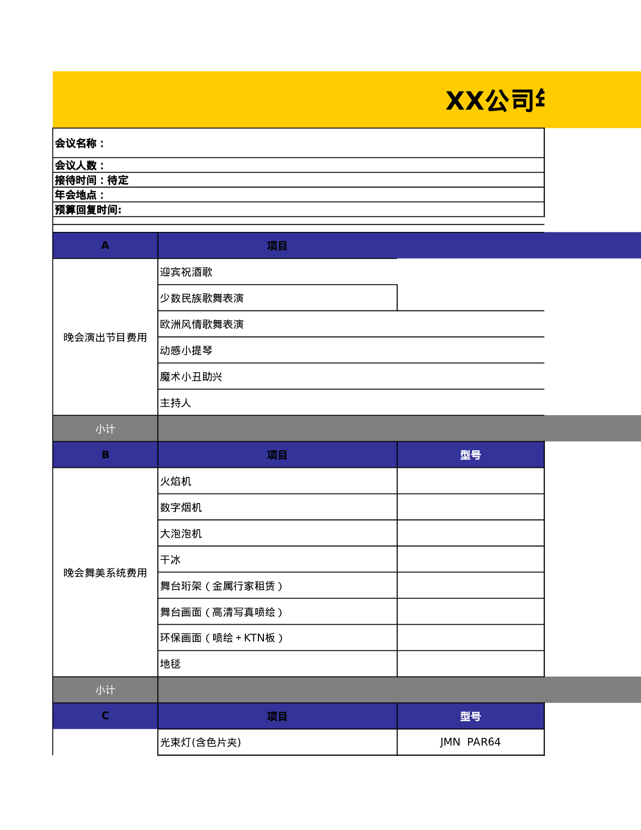 【年会费用预算表】XX公司年会活动报价单.xls 第1页