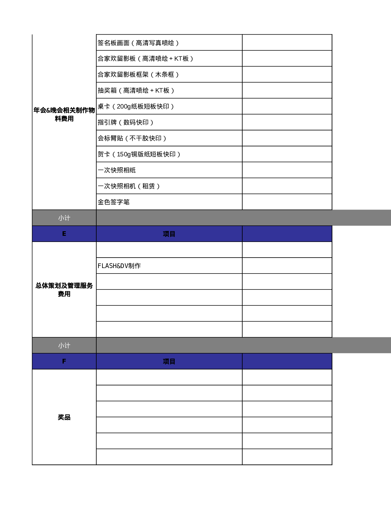 【年会费用预算表】XX公司年会活动报价单.xls 第3页