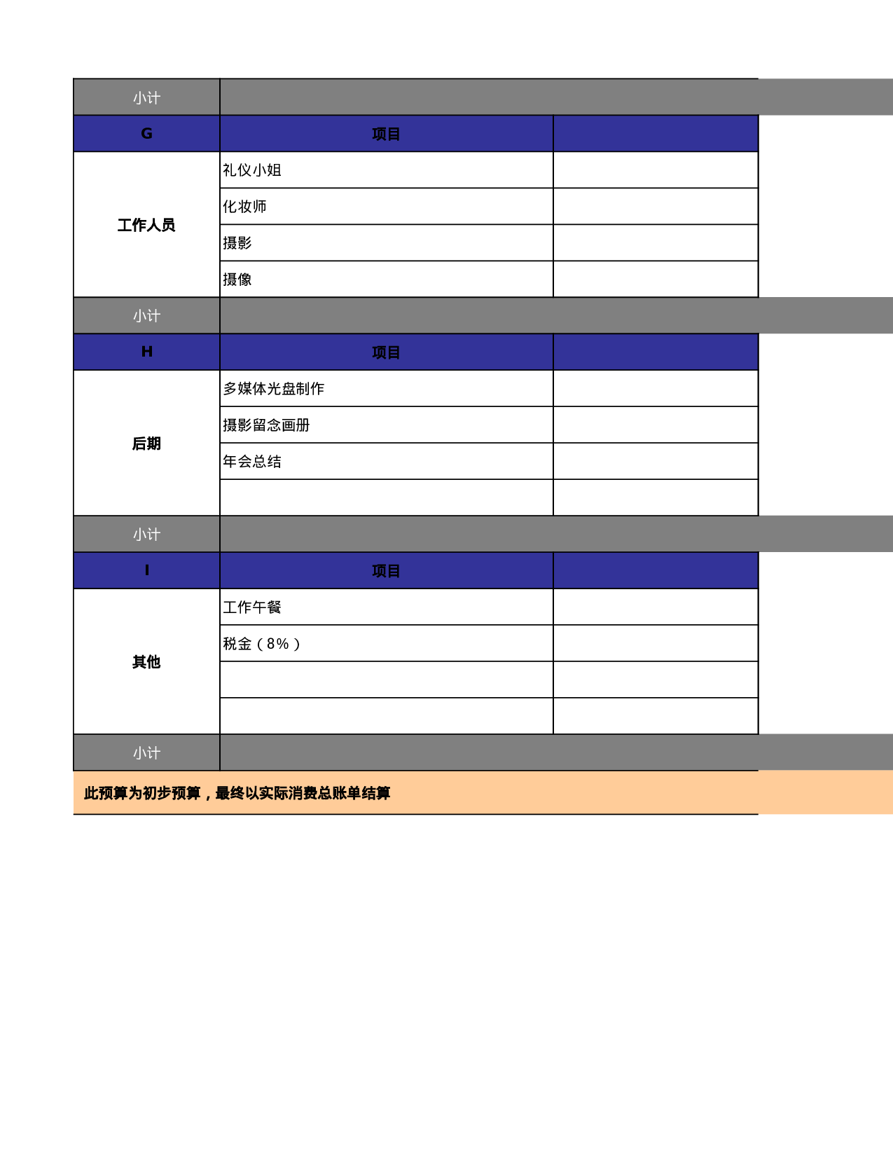 【年会费用预算表】XX公司年会活动报价单.xls 第4页