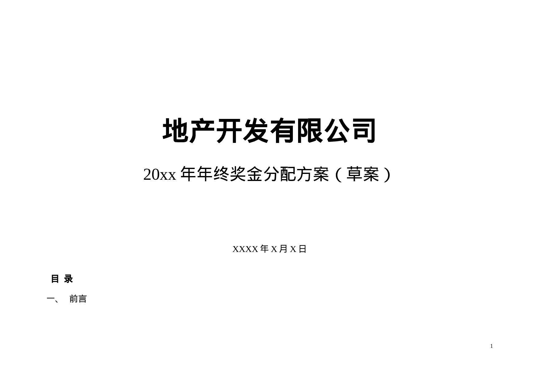 【年终奖方案策划】地产行业公司XX年终奖金分配方案.doc 第1页
