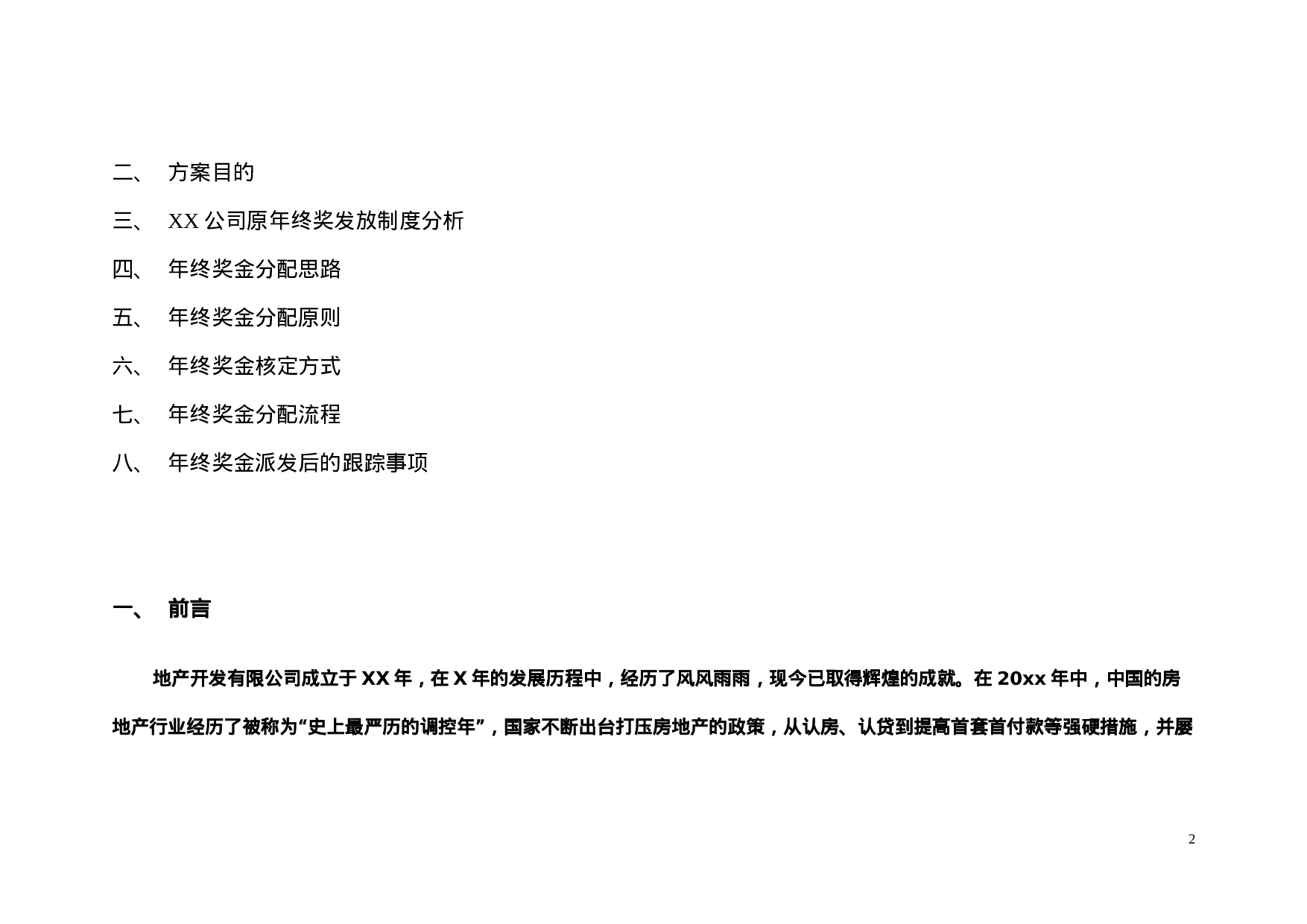 【年终奖方案策划】地产行业公司XX年终奖金分配方案.doc 第2页