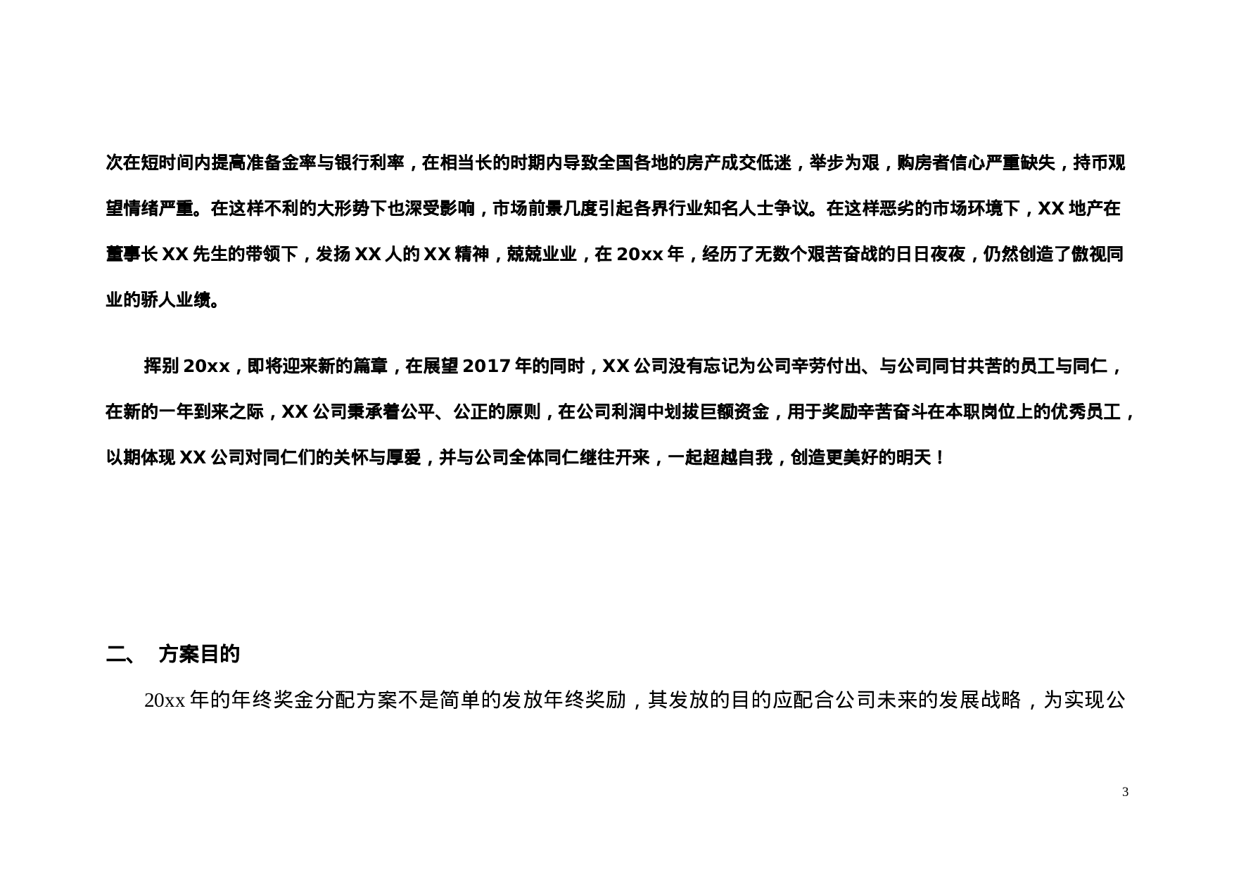 【年终奖方案策划】地产行业公司XX年终奖金分配方案.doc 第3页