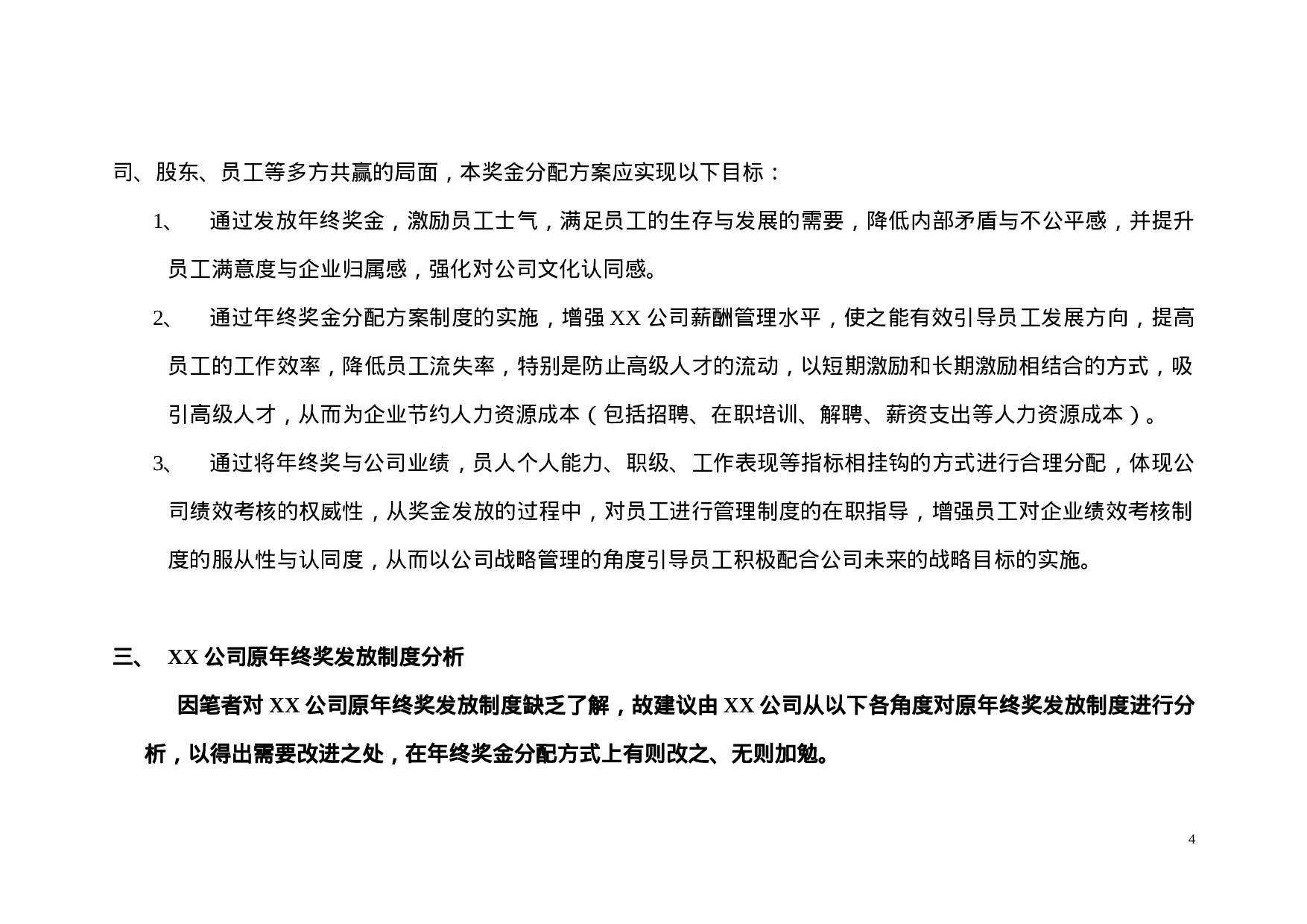 【年终奖方案策划】地产行业公司XX年终奖金分配方案.doc 第4页