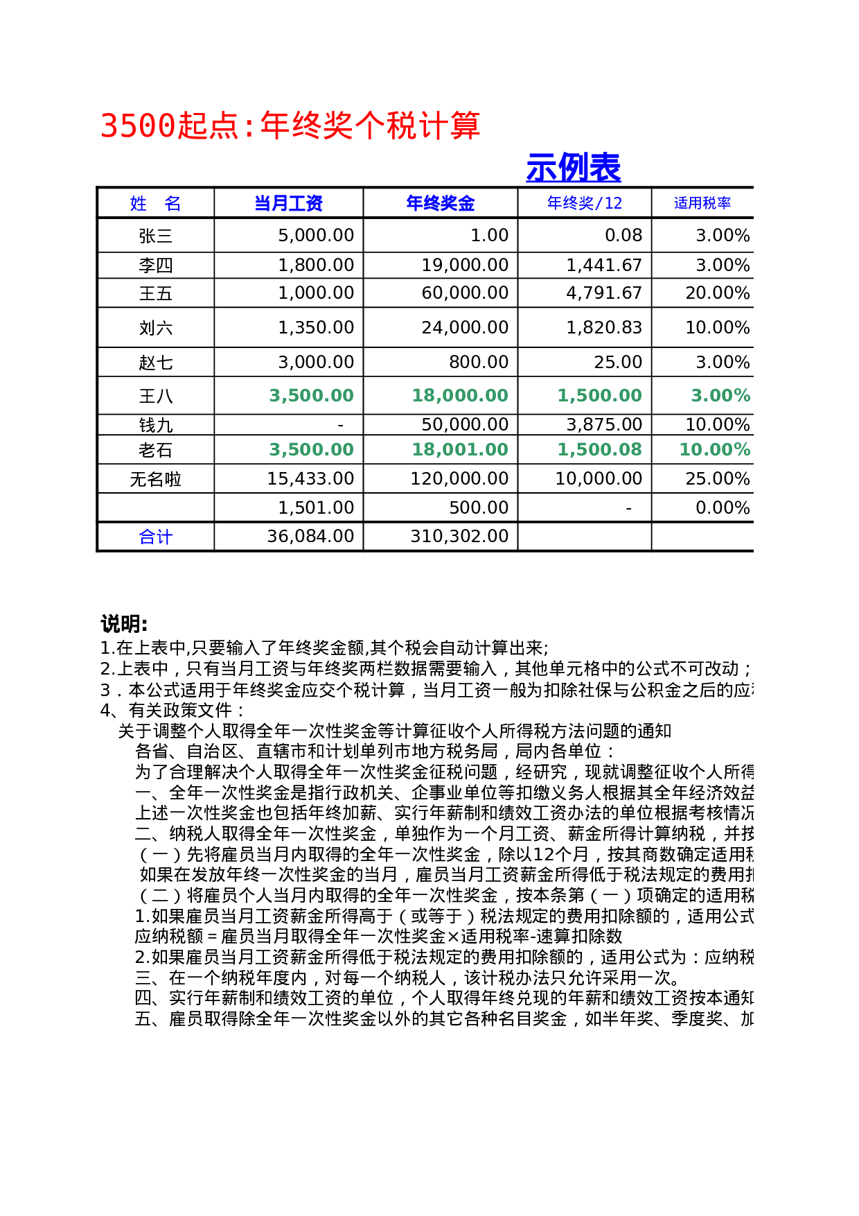 【年终奖统计及计税工具】年终奖个税自动计算表.xls 第1页