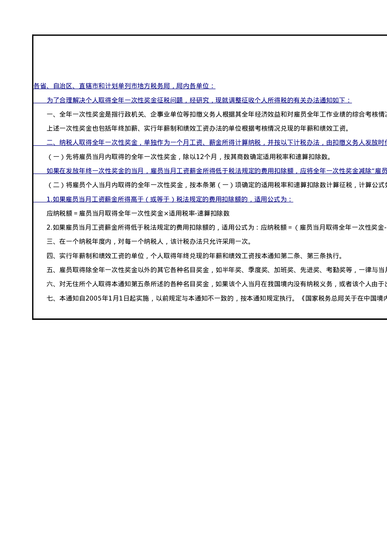 【年终奖统计及计税工具】年终奖金表-个税计算器、计算方法、相关政策.xlsx 第6页