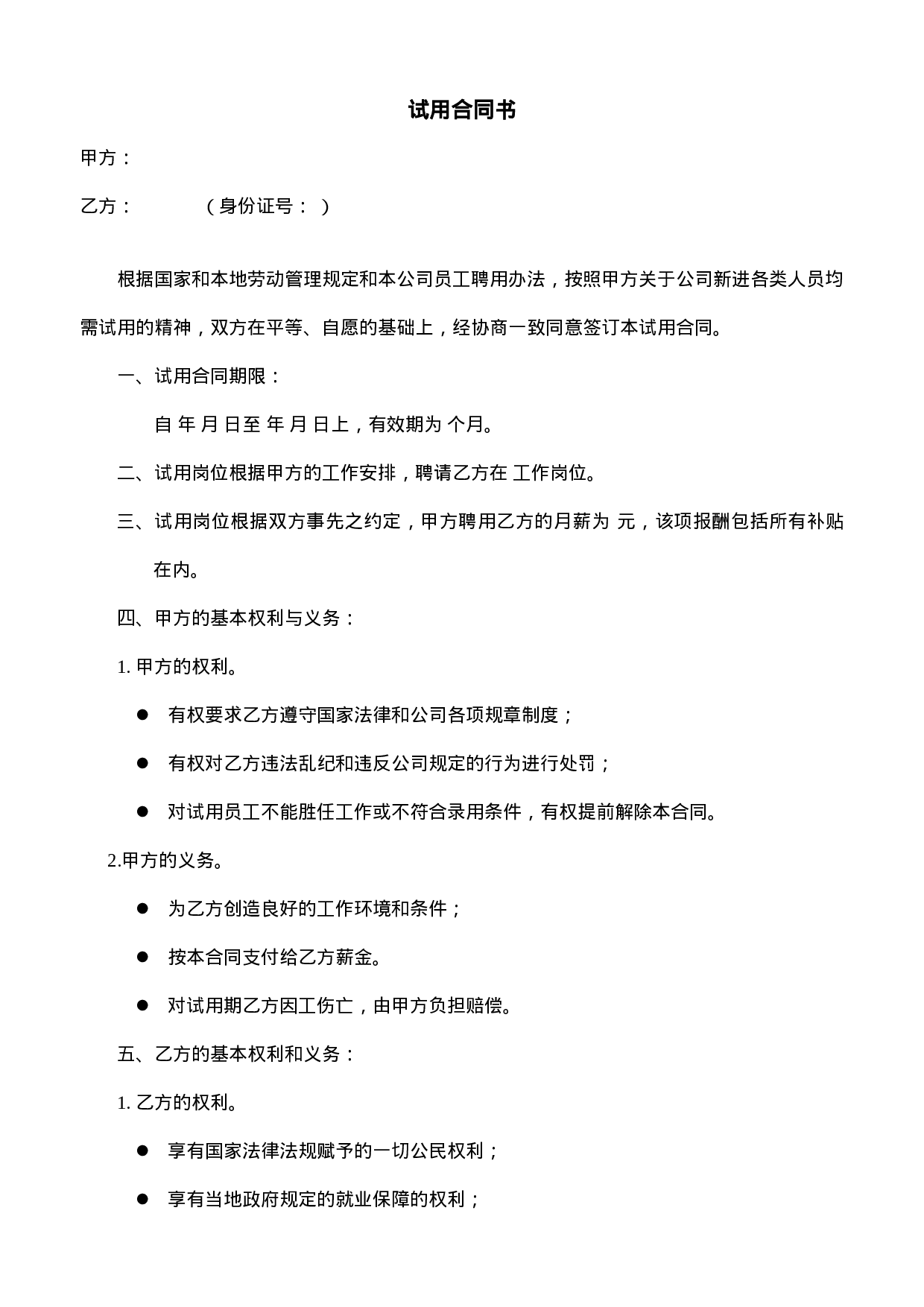 【录用】试用合同书.doc 第1页