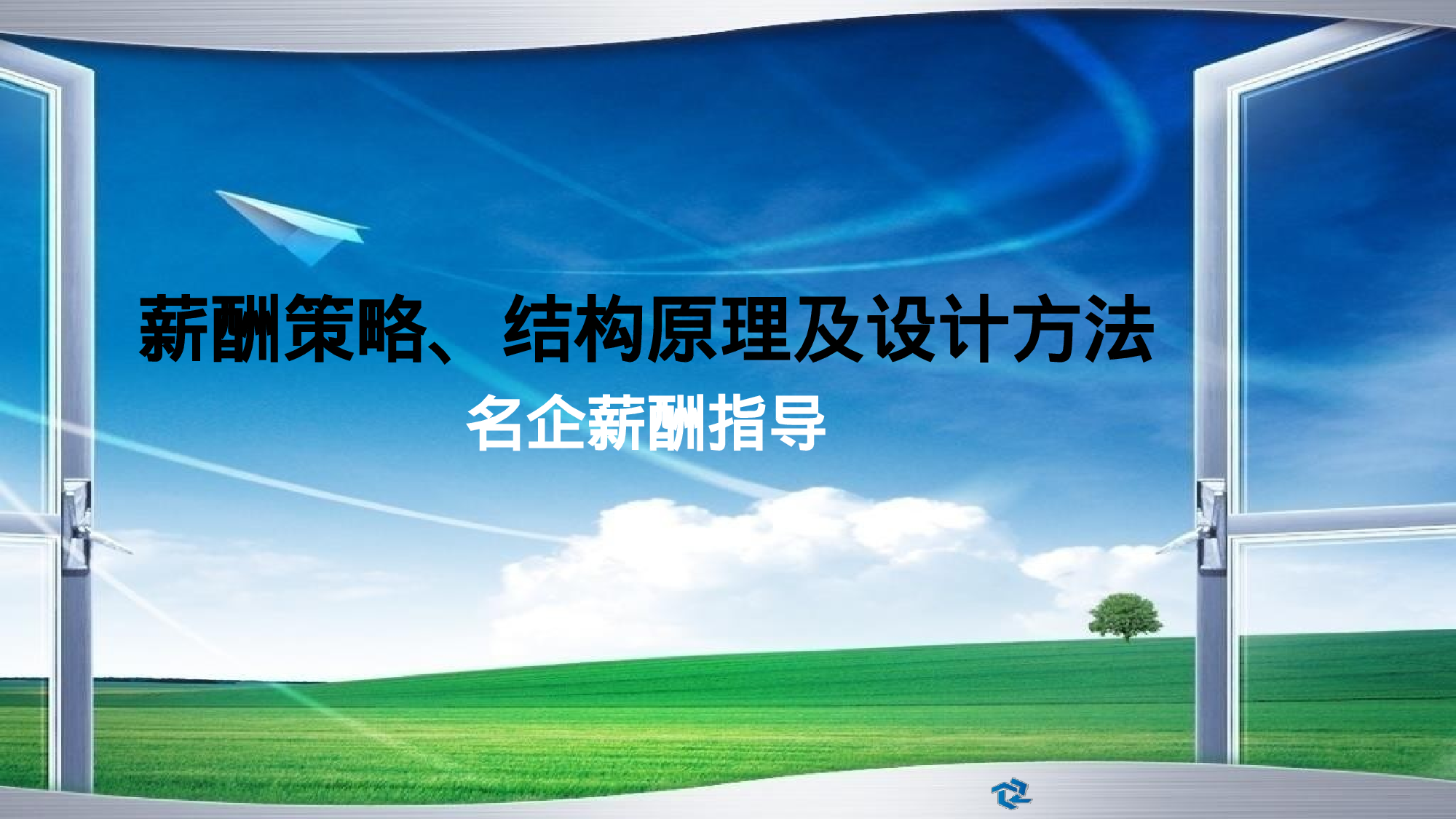 【技巧】名企薪酬策略、结构原理及设计方法.pptx.pptx 第1页
