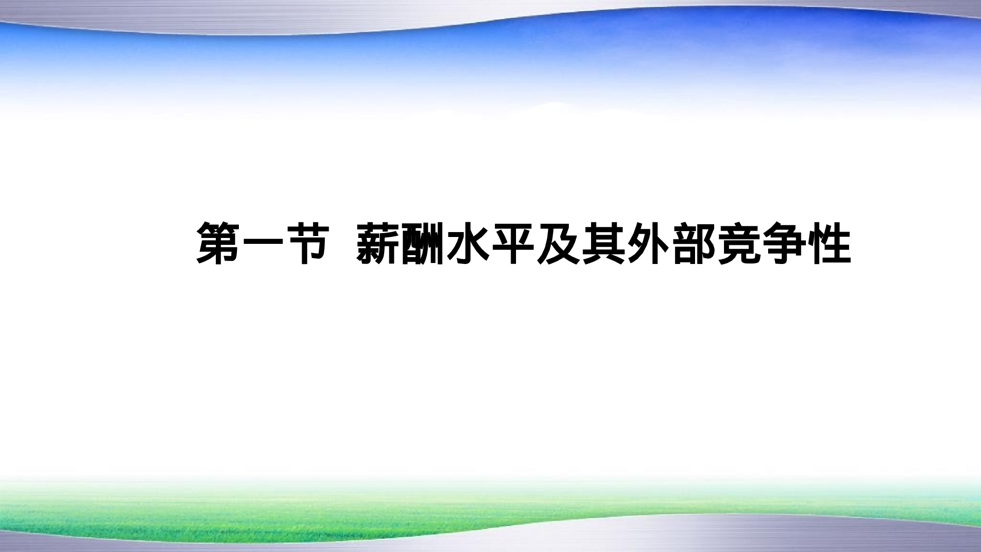 【技巧】名企薪酬策略、结构原理及设计方法.pptx.pptx 第2页