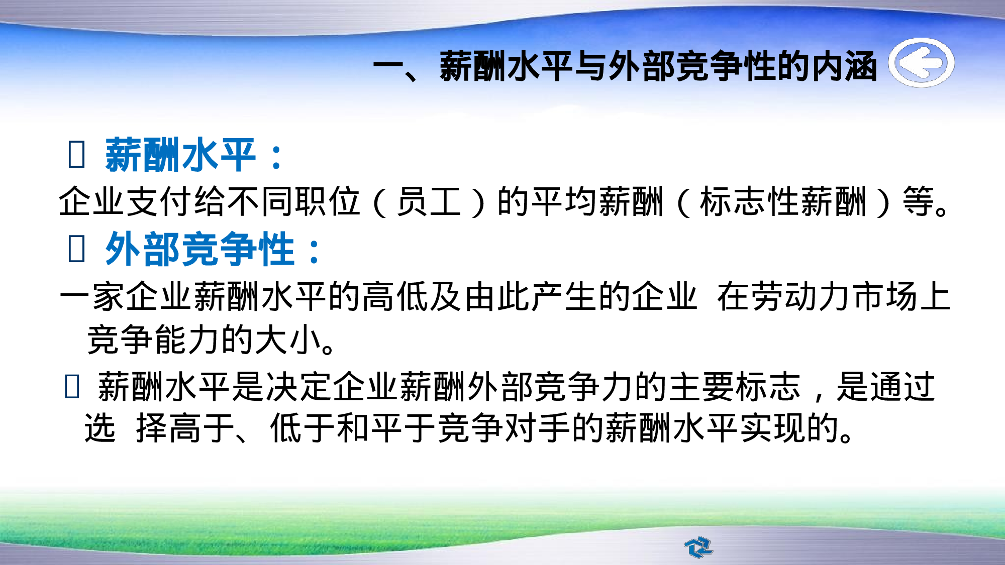 【技巧】名企薪酬策略、结构原理及设计方法.pptx.pptx 第3页