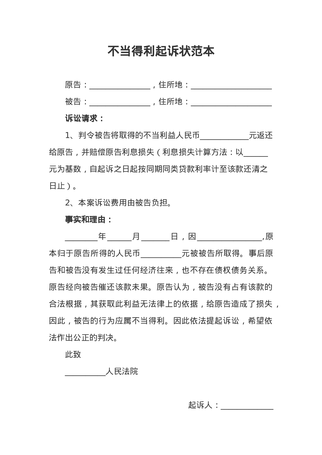 不当得利起诉状范本.docx 第1页