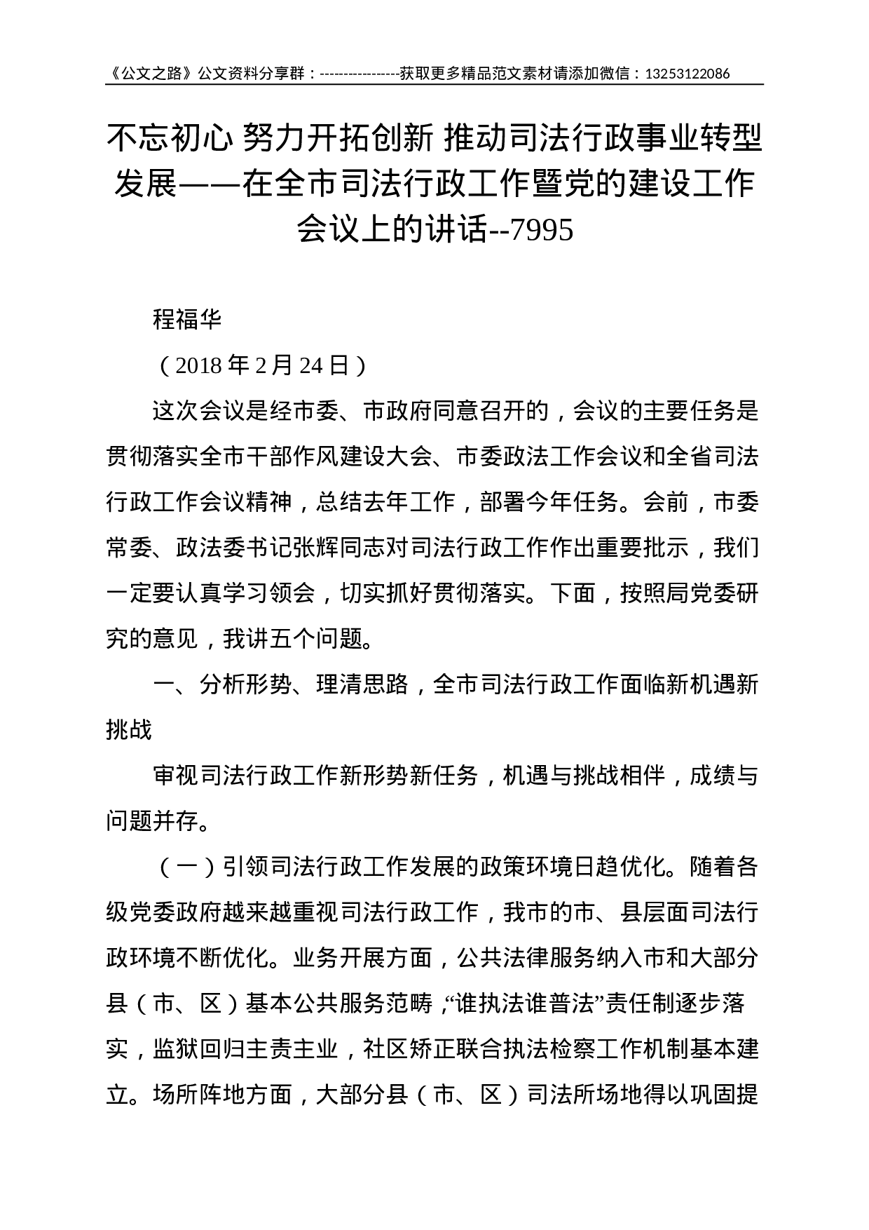不忘初心 努力开拓创新 推动司法行政事业转型发展——在全市司法行政工作暨党的建设工作会议上的讲话--7995.doc 第1页