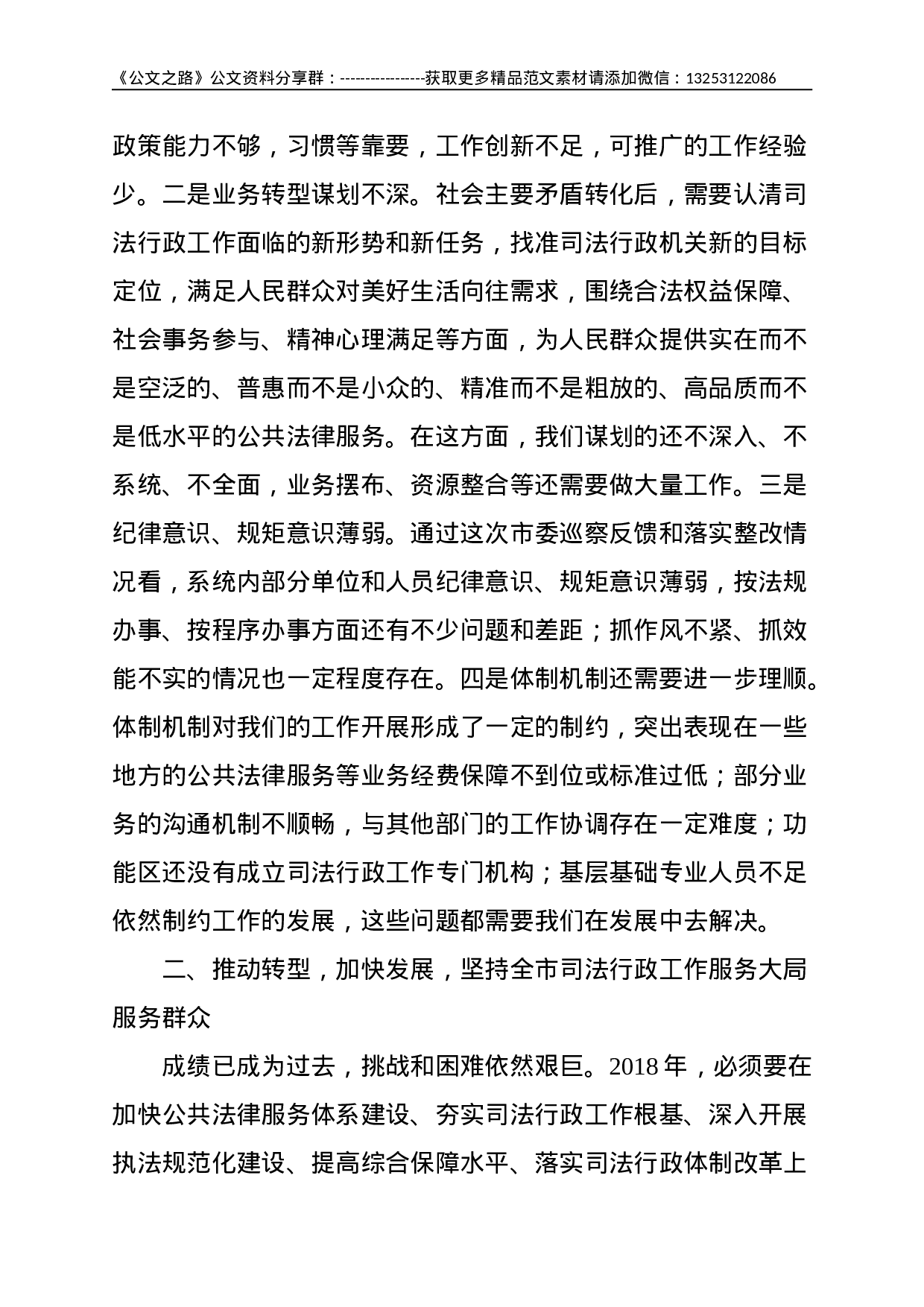 不忘初心 努力开拓创新 推动司法行政事业转型发展——在全市司法行政工作暨党的建设工作会议上的讲话--7995.doc 第4页