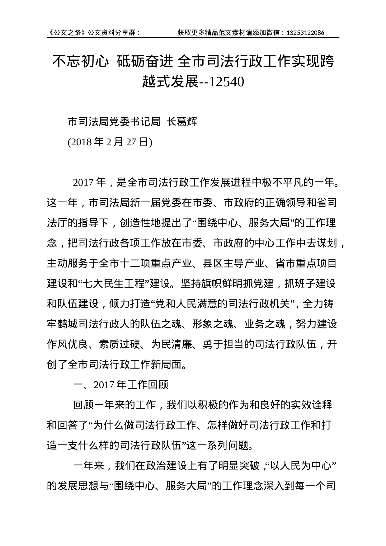 不忘初心  砥砺奋进 全市司法行政工作实现跨越式发展--12540.doc 第1页
