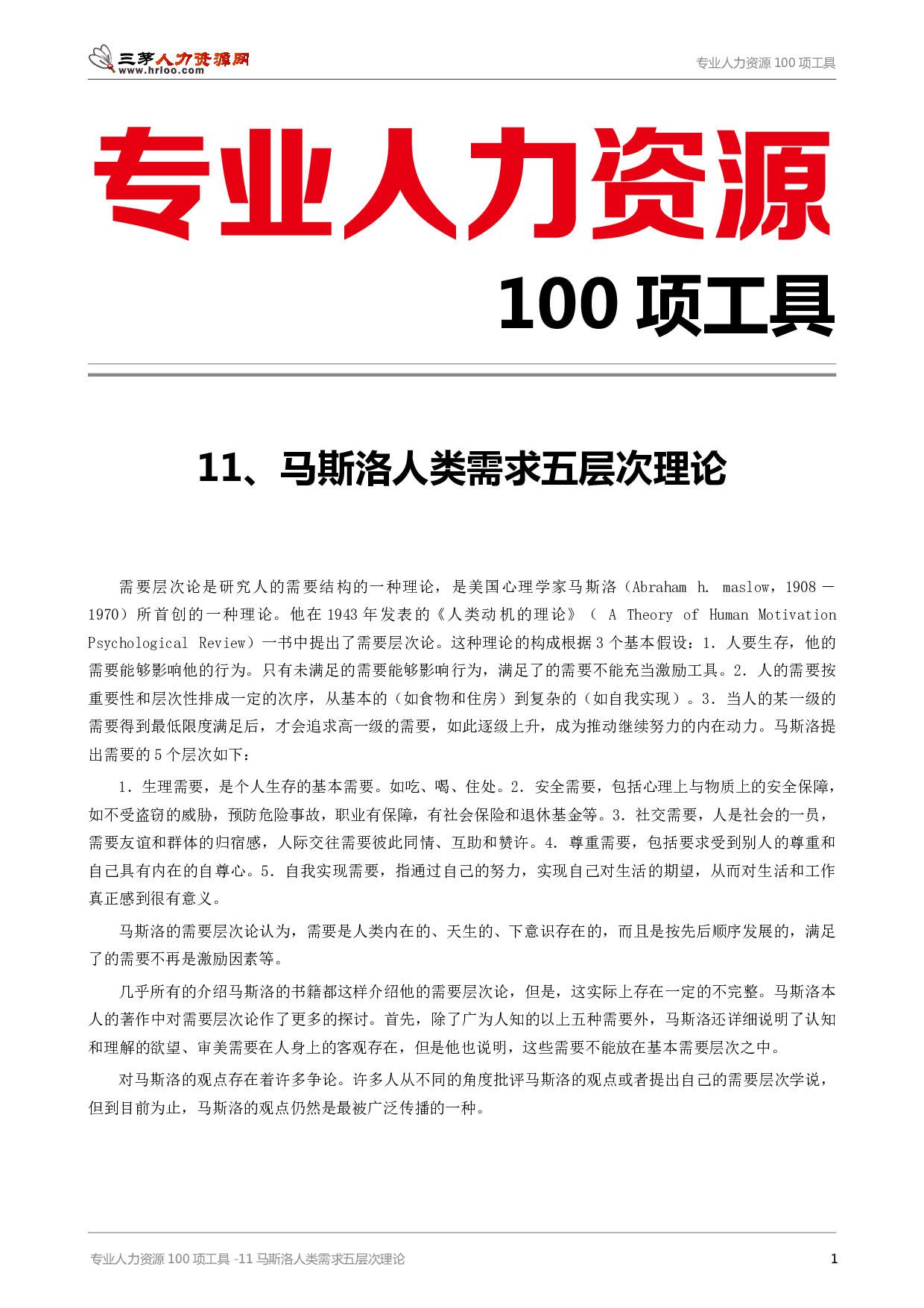 专业人力资源100项工具-11马斯洛人类需求五层次理论.pdf 第1页