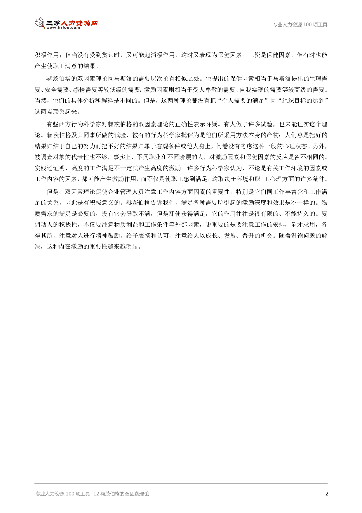 专业人力资源100项工具-12赫茨伯格的双因素理论.pdf 第2页