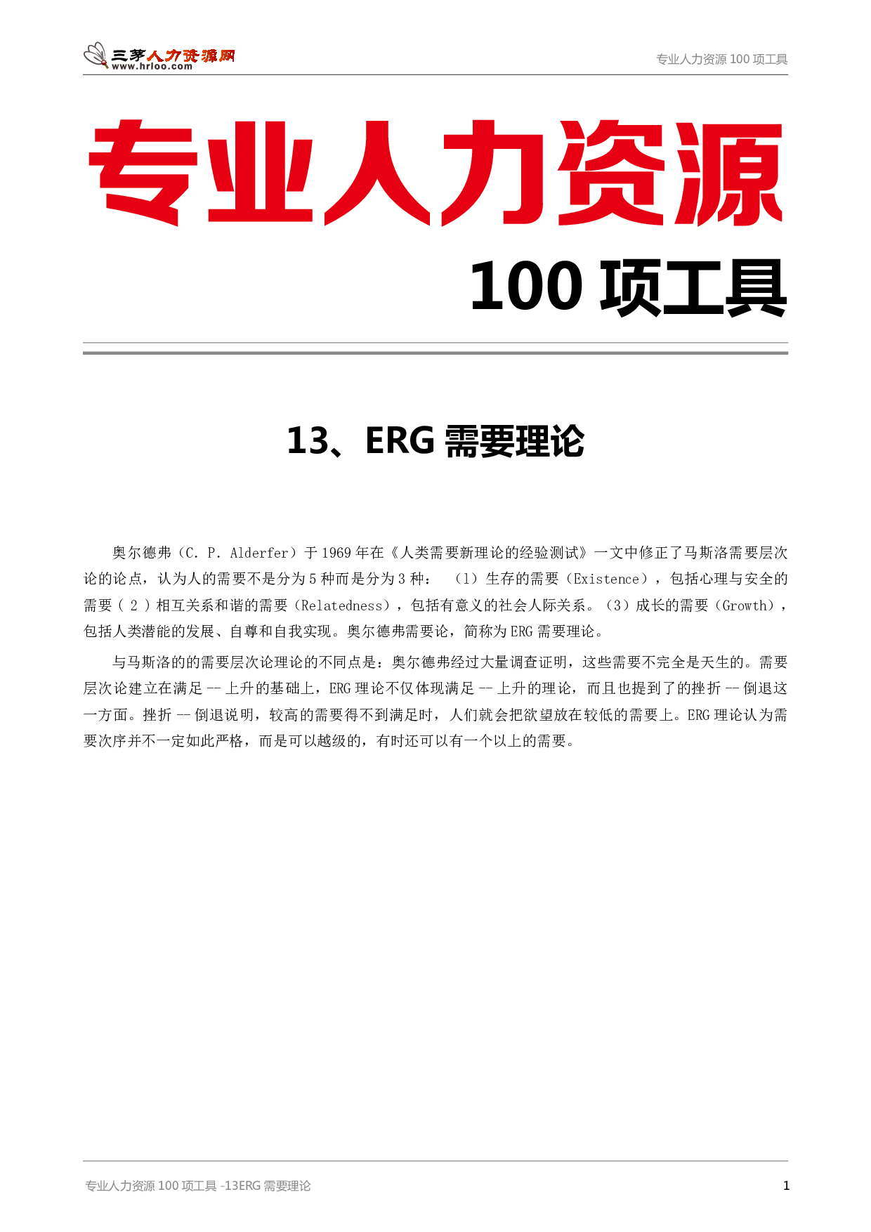 专业人力资源100项工具-13ERG需要理论.pdf 第1页