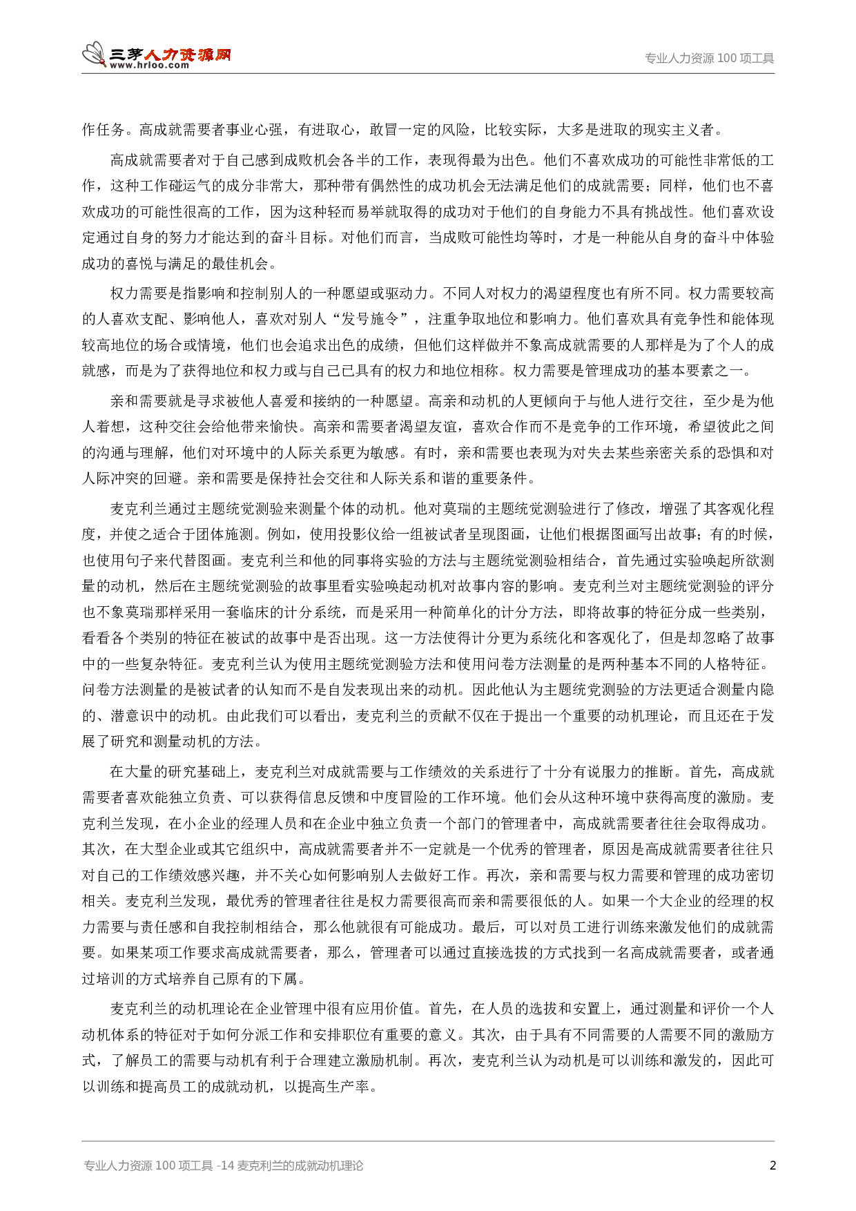 专业人力资源100项工具-14麦克利兰的成就动机理论.pdf 第2页