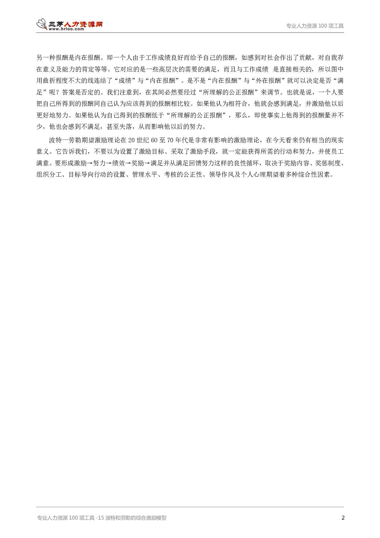专业人力资源100项工具-15波特和劳勒的综合激励模型.pdf 第2页