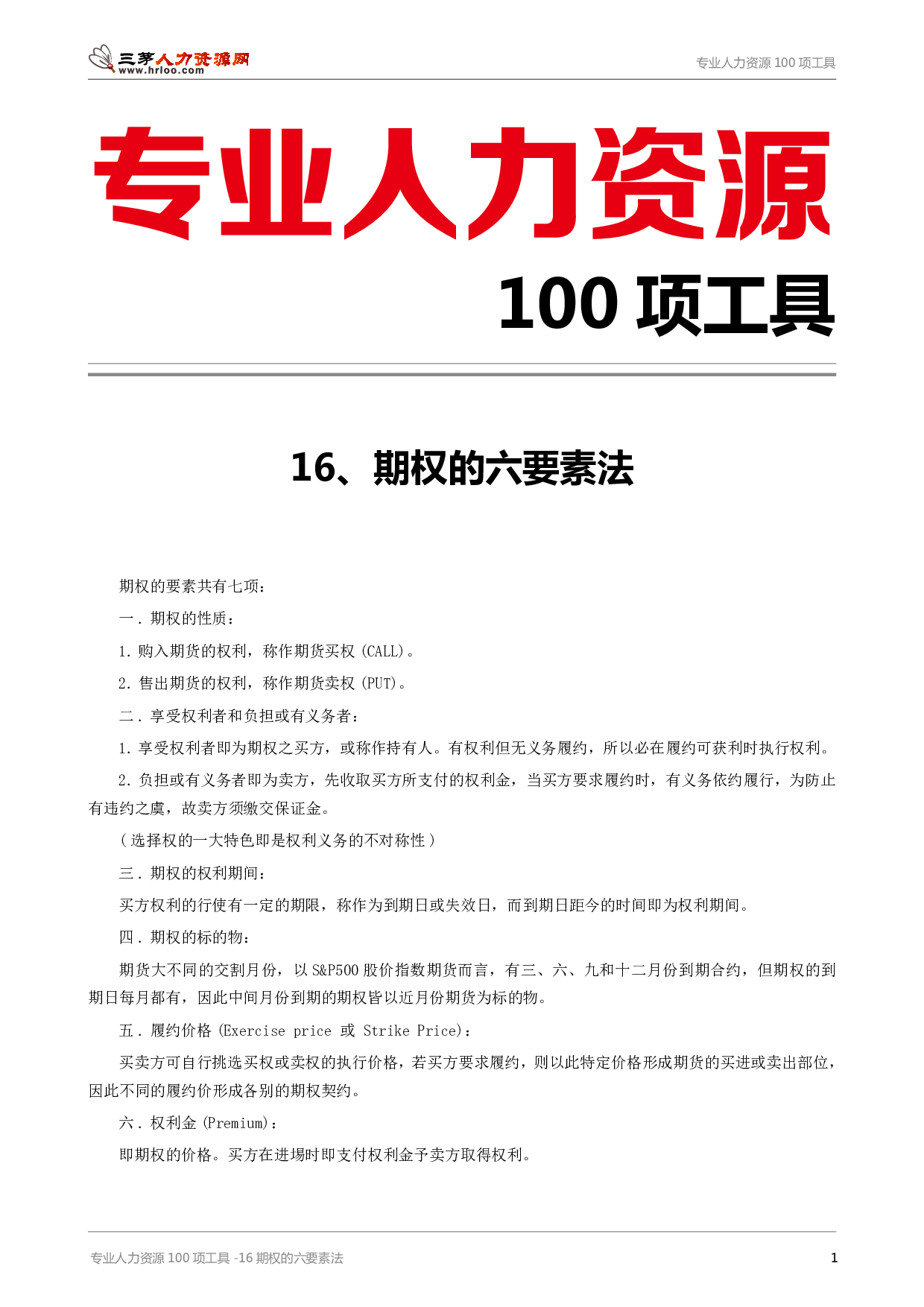 专业人力资源100项工具-16期权的六要素法.pdf 第1页