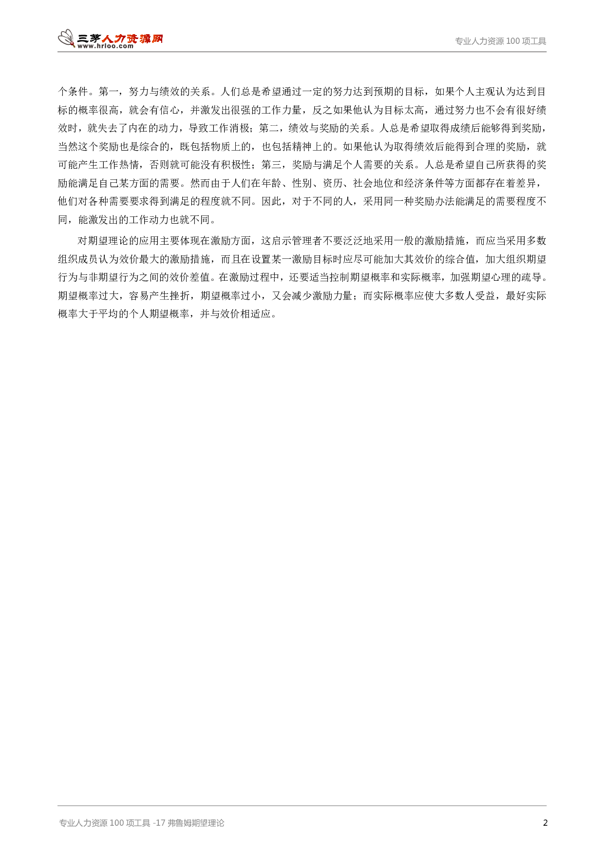 专业人力资源100项工具-17弗鲁姆期望理论.pdf 第2页