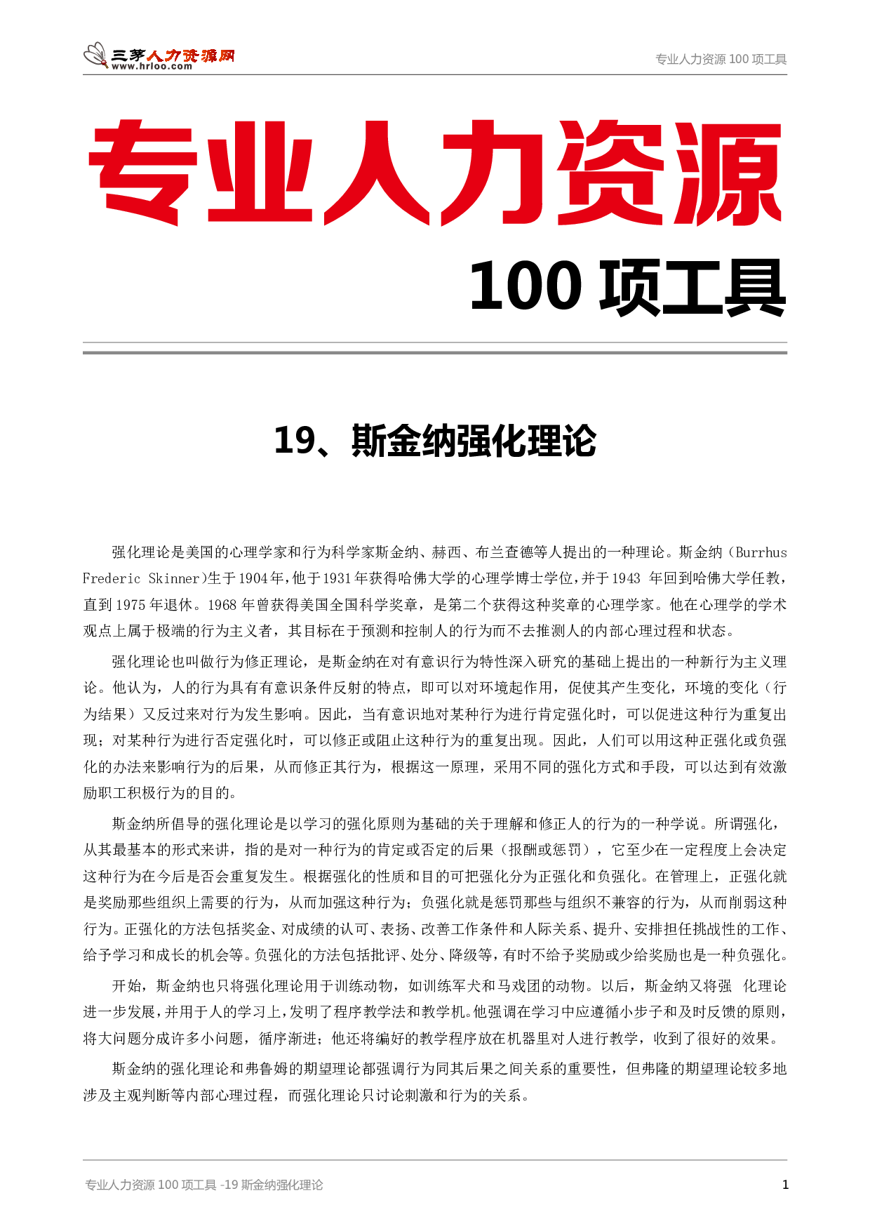 专业人力资源100项工具-19斯金纳强化理论.pdf 第1页