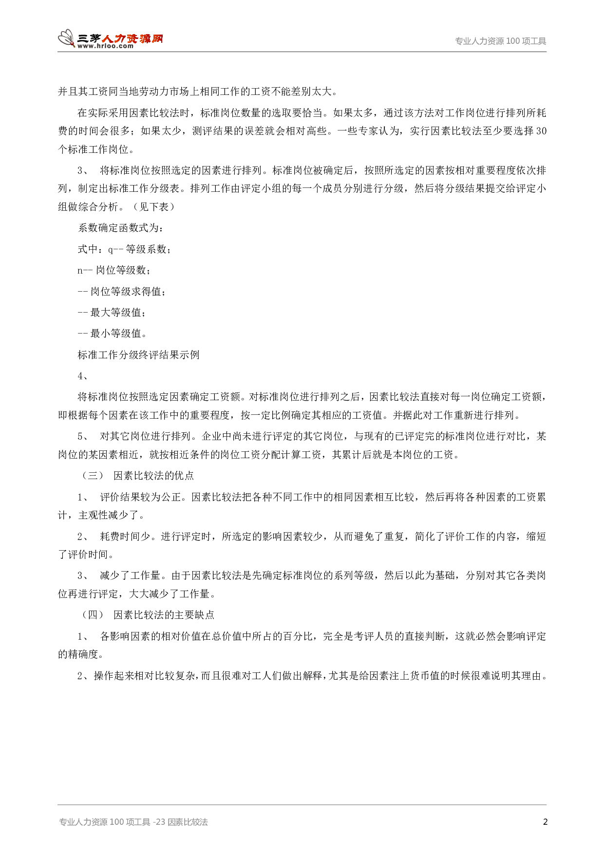 专业人力资源100项工具-23因素比较法.pdf 第2页