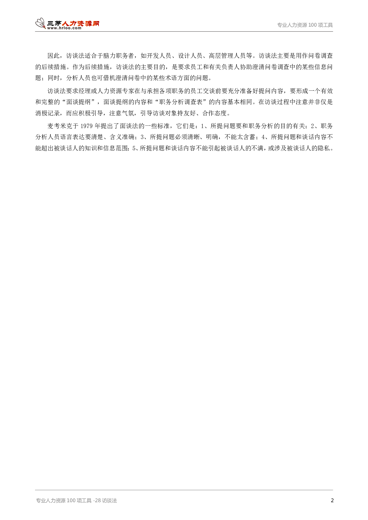 专业人力资源100项工具-28访谈法.pdf 第2页